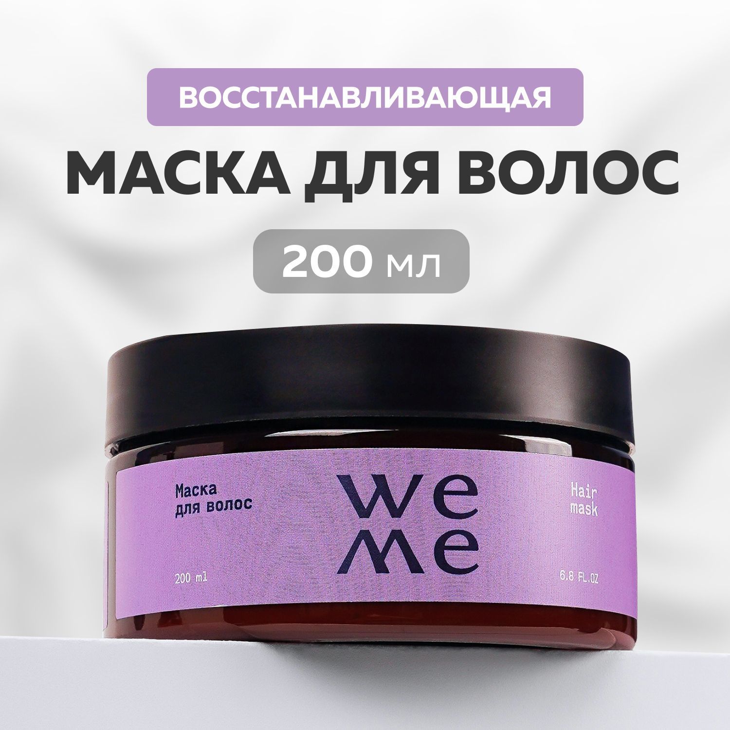 WEME Маска восстанавливающая для сухих и поврежденных волос 200 мл