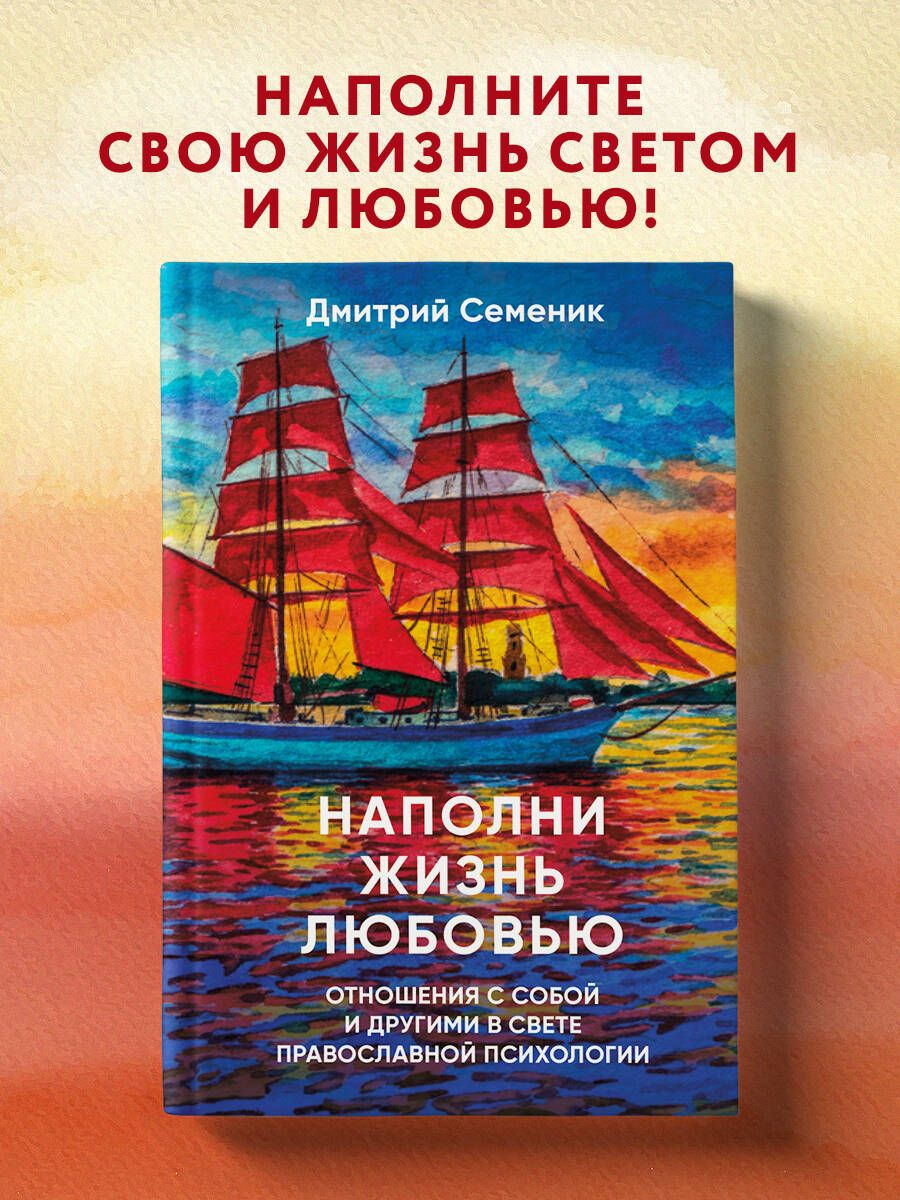 Наполни жизнь любовью: советы православного психолога | Семеник Дмитрий Геннадьевич