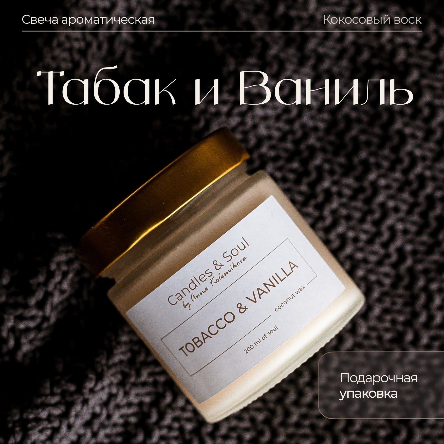 Свеча ароматическая Candles & Soul "Табак и Ваниль" 200 мл