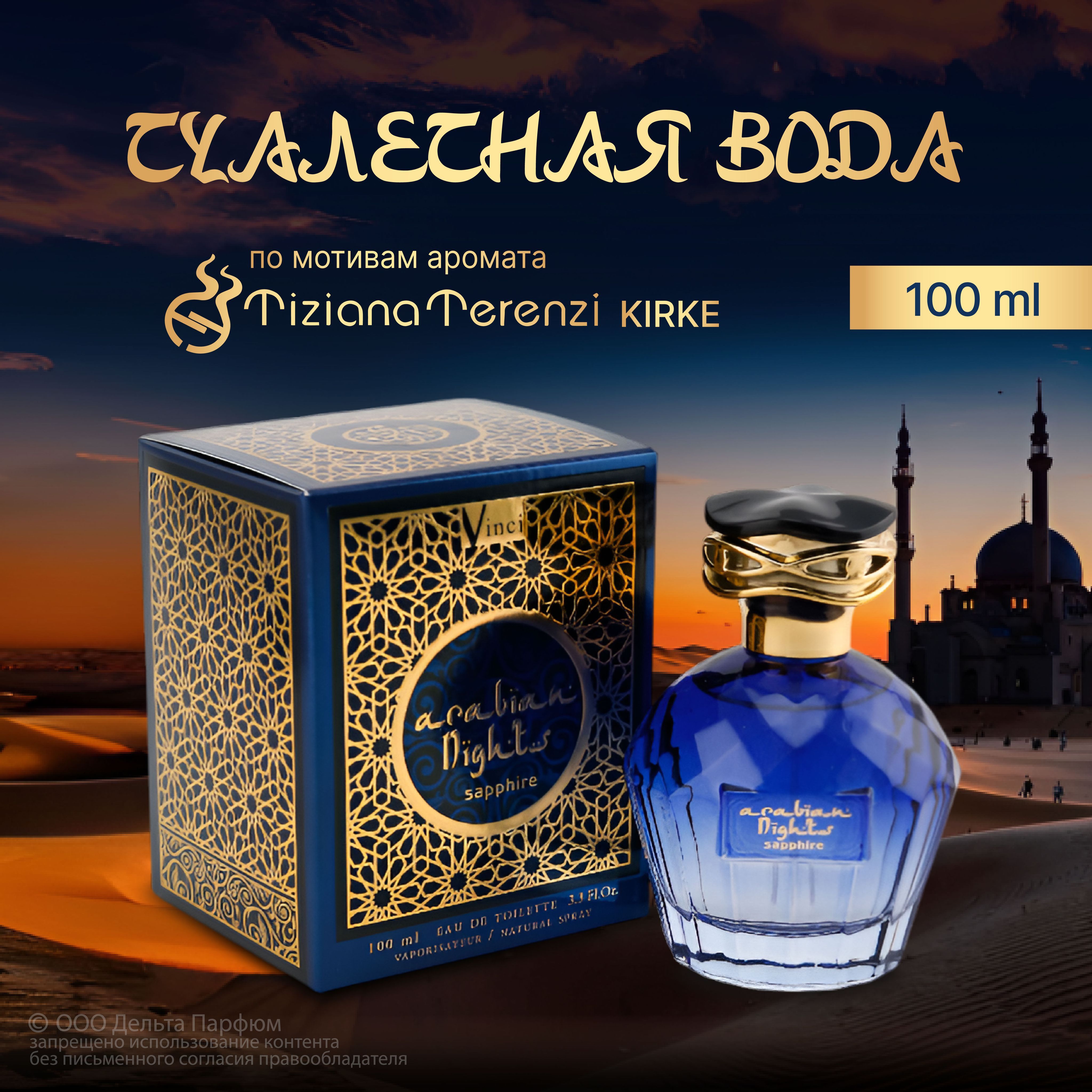 Туалетная вода женская Arabian Nights Sapphire 100 мл. Кирке духи женские