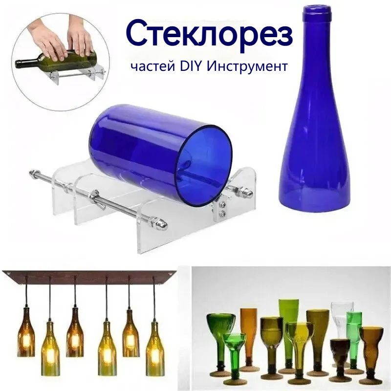 Стеклорез / Инструменты для резки стеклянных бутылок / DIY Инструмент