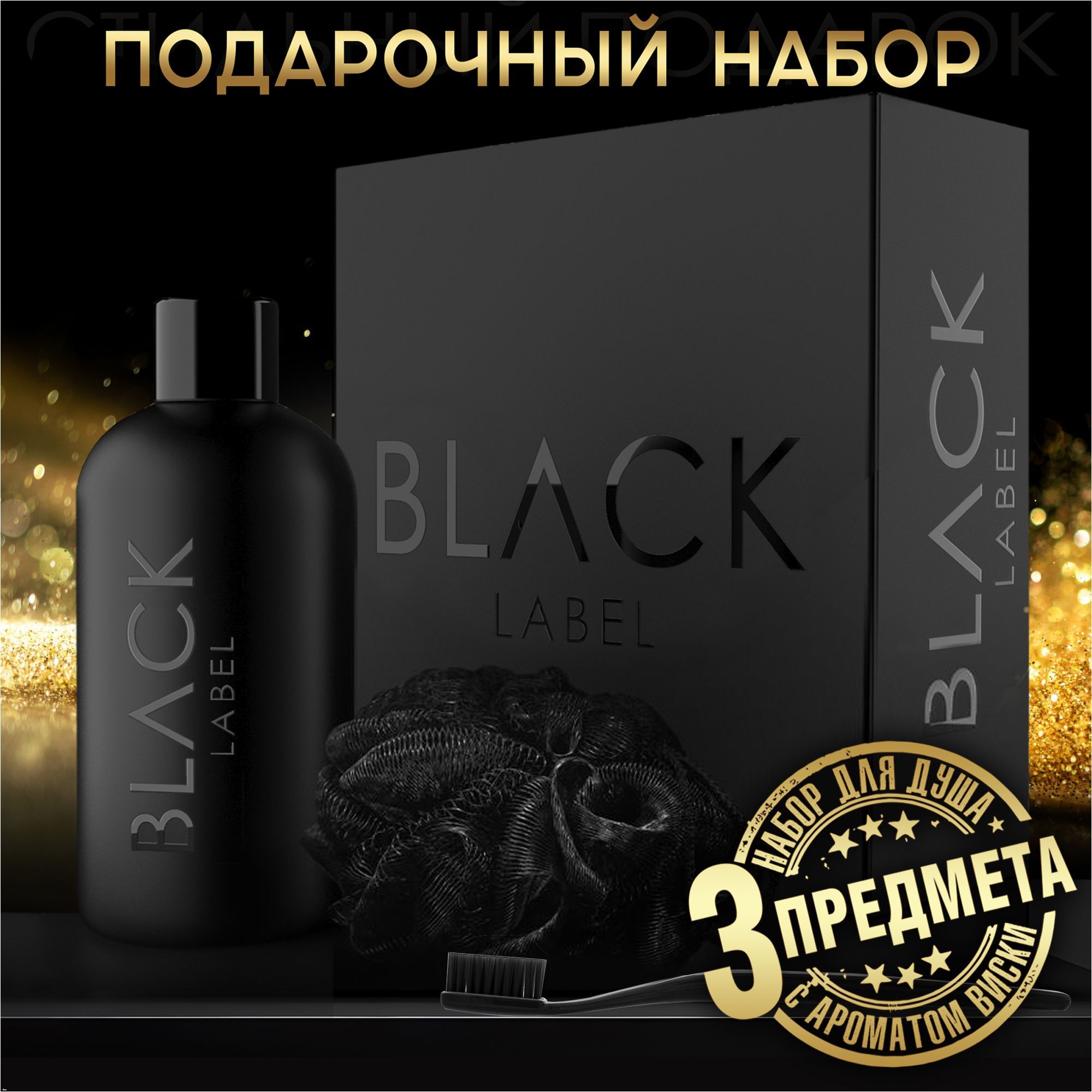 Подарокнановыйгод!ПодарочныйнабордлямужчинBLACKLABEL,полностьючерныймужскойнабориз3предметов.