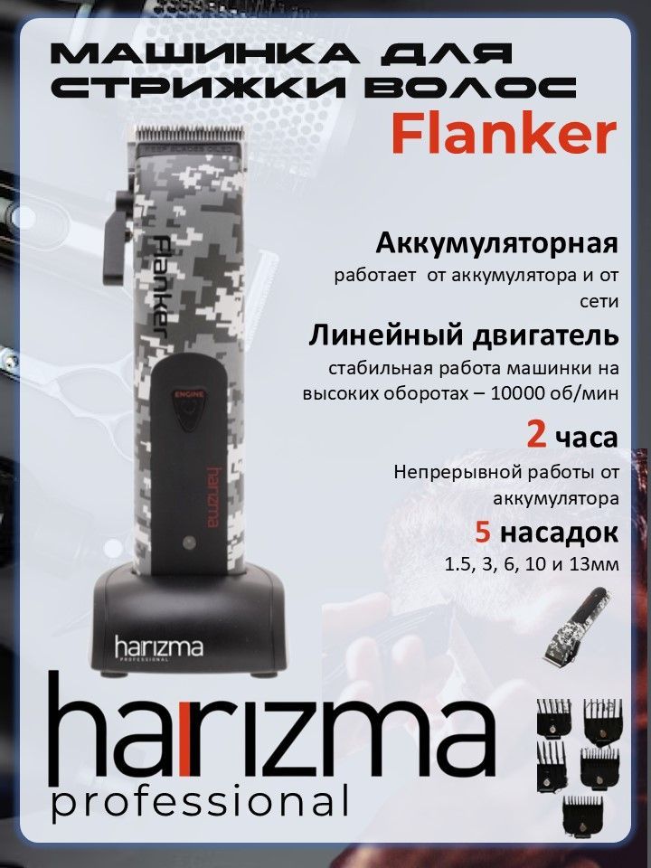 МашинкадлястрижкипрофессиональнаяFlankerHarizmah10125