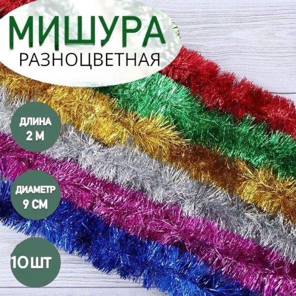 ShopLetsМишура,Разноцветный,200см,10шт.