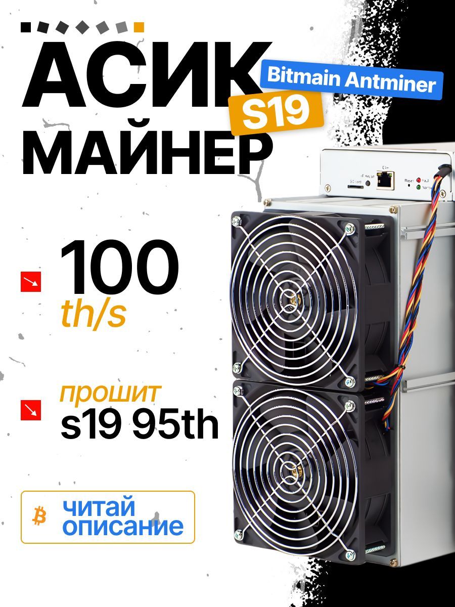 АсикAntminers19100th/hперешитс95thчитайописание