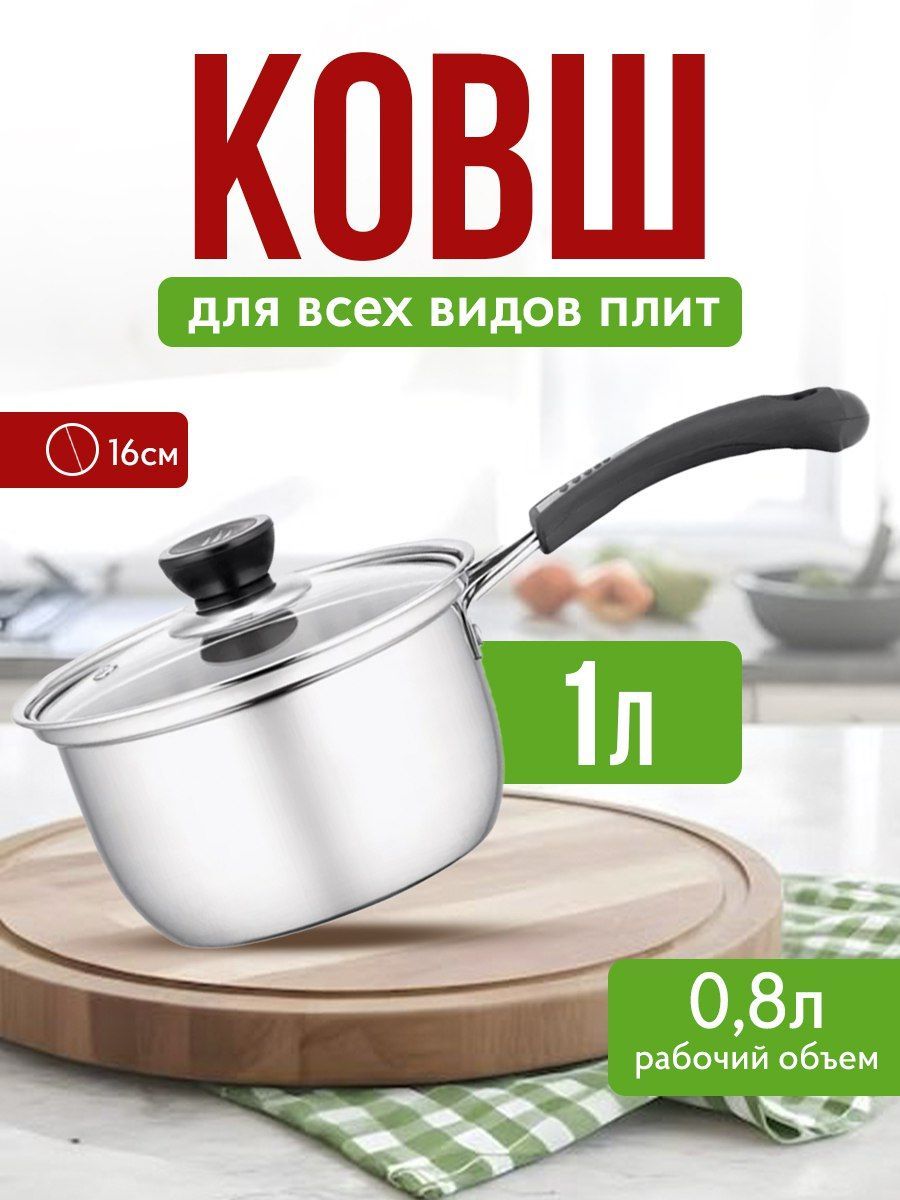 Кухонный ковш с крышкой 1 л