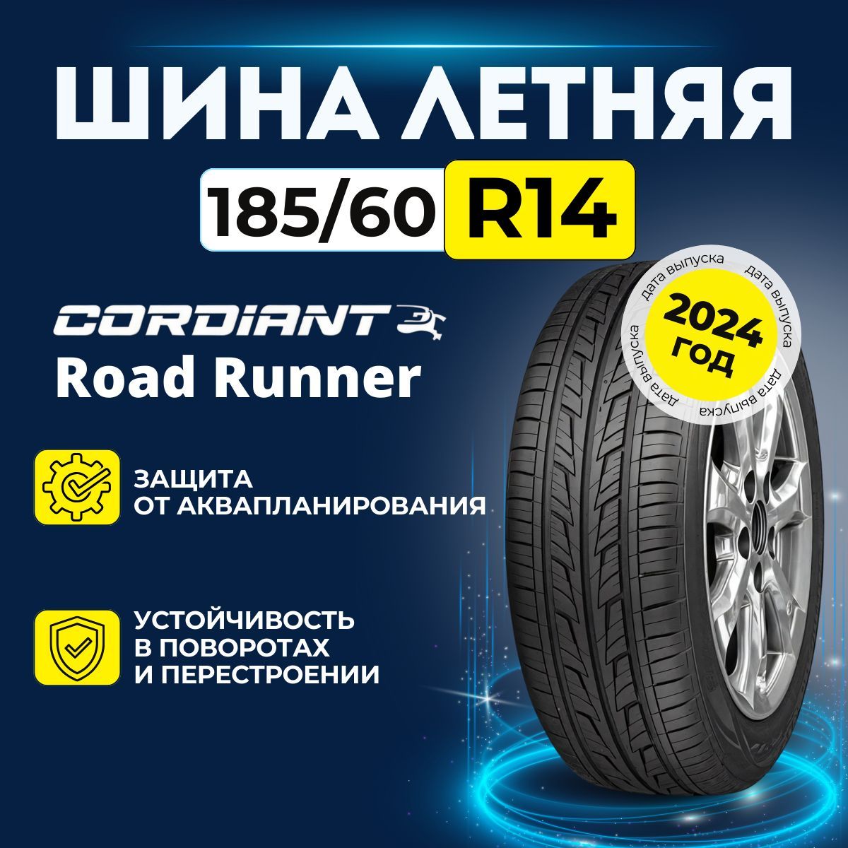 Cordiant Road Runner Шины  летние 185/60  R14 82H