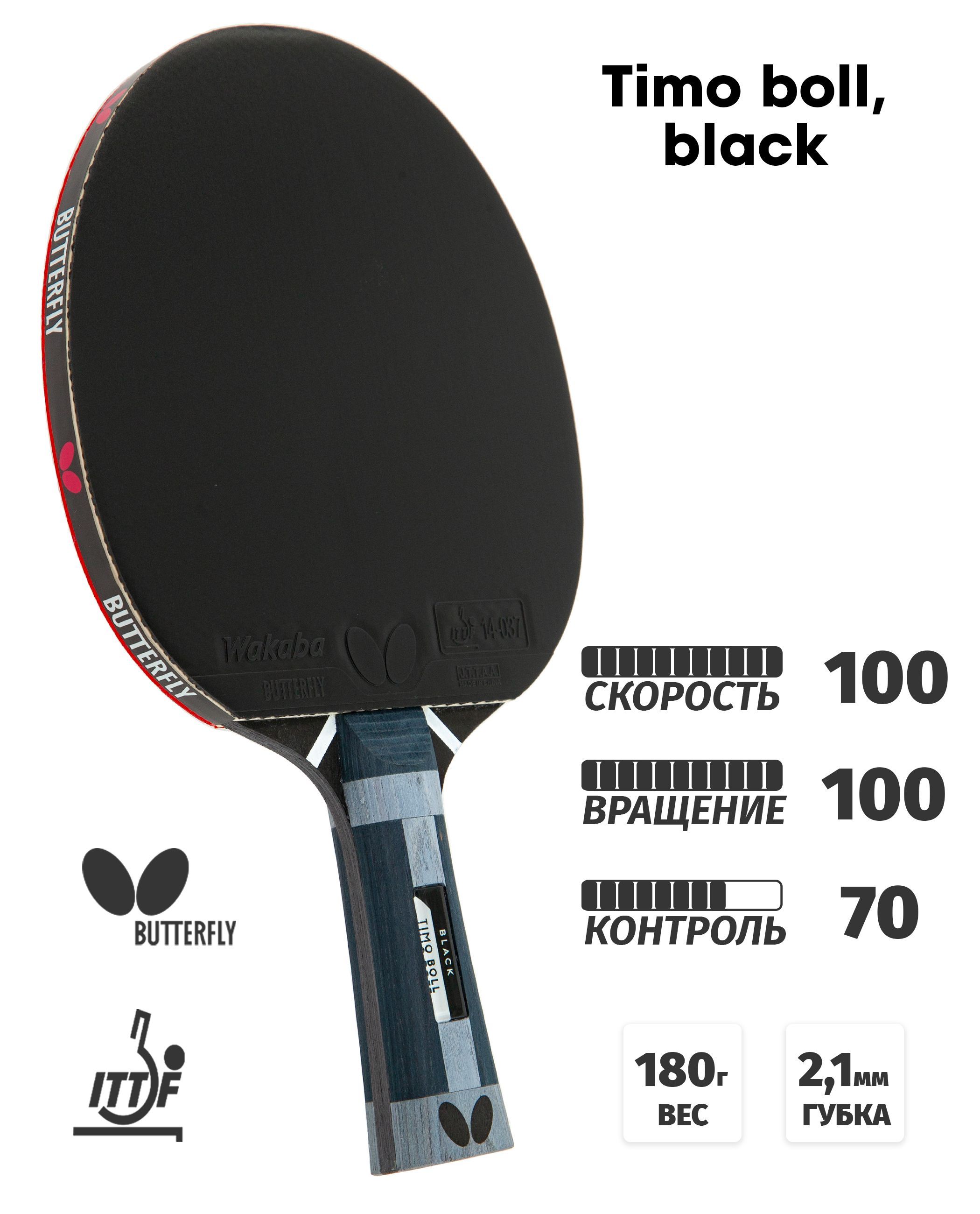 Ракетка для настольного тенниса Butterfly Timo Boll, black