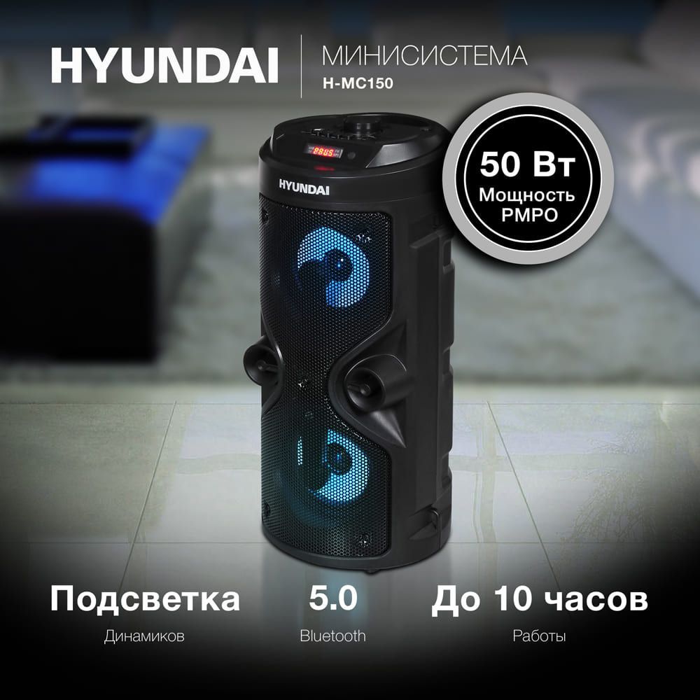 Музыкальный центр с Bluetooth Hyundai H-MC150, беспроводная колонка, караоке, музыкальная колонка, радио, USB, 50Вт