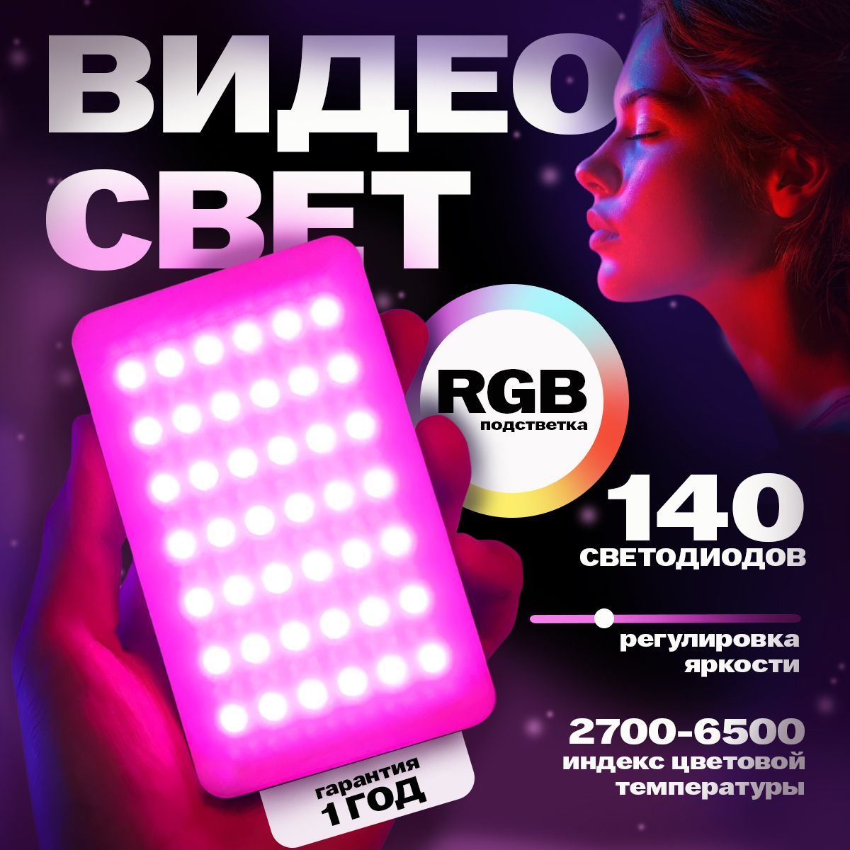 Видеосвет RGB портативный