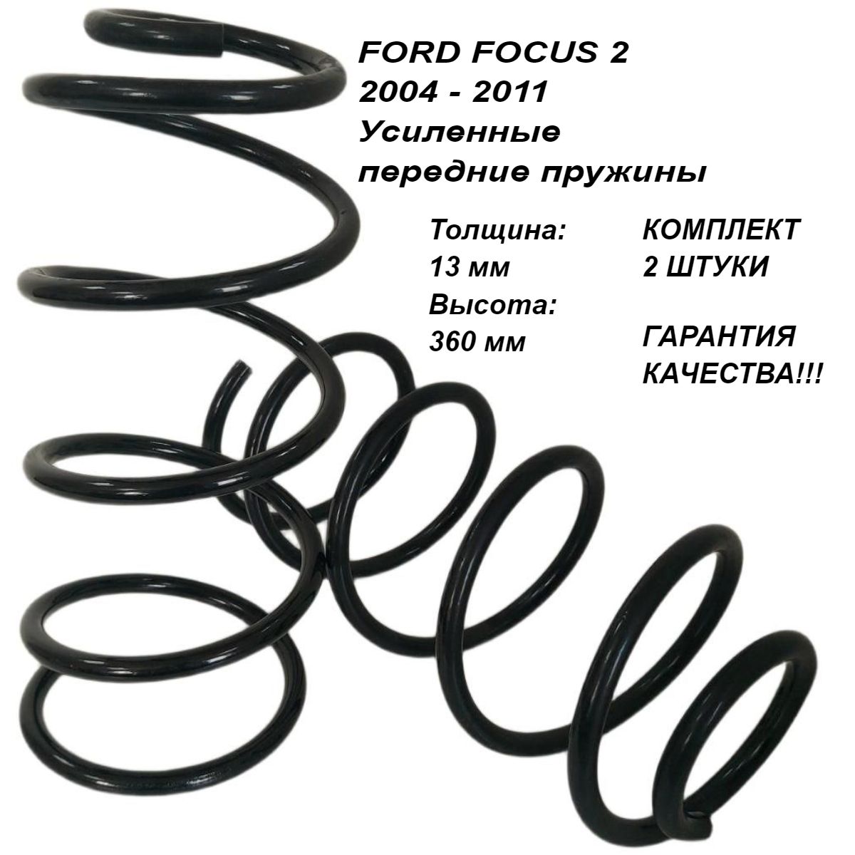 Комплект усиленных передних пружин для Ford Focus 2