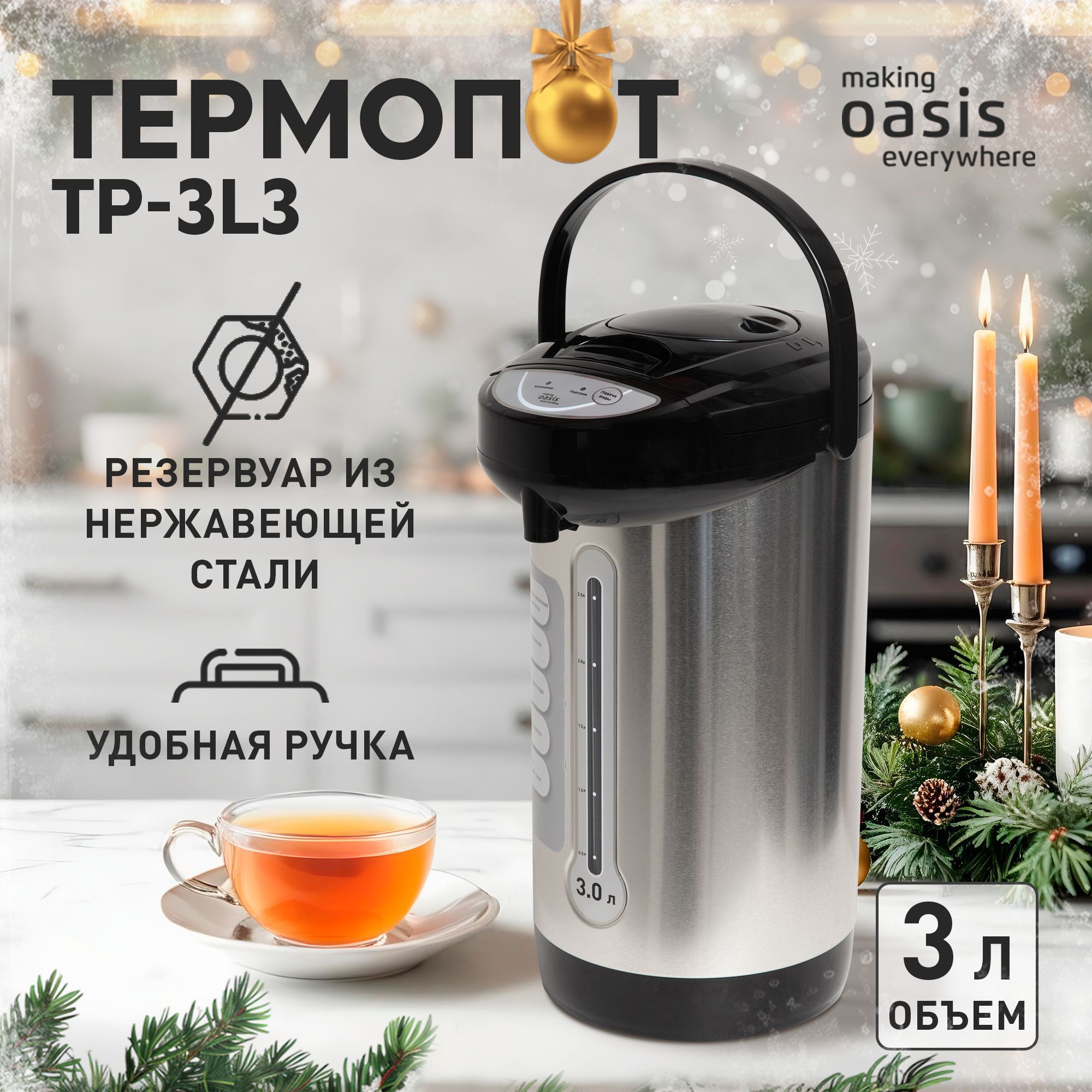 Термопот электрический 3 л making Oasis everywhere TP-3L3 750 Вт, электрочайник