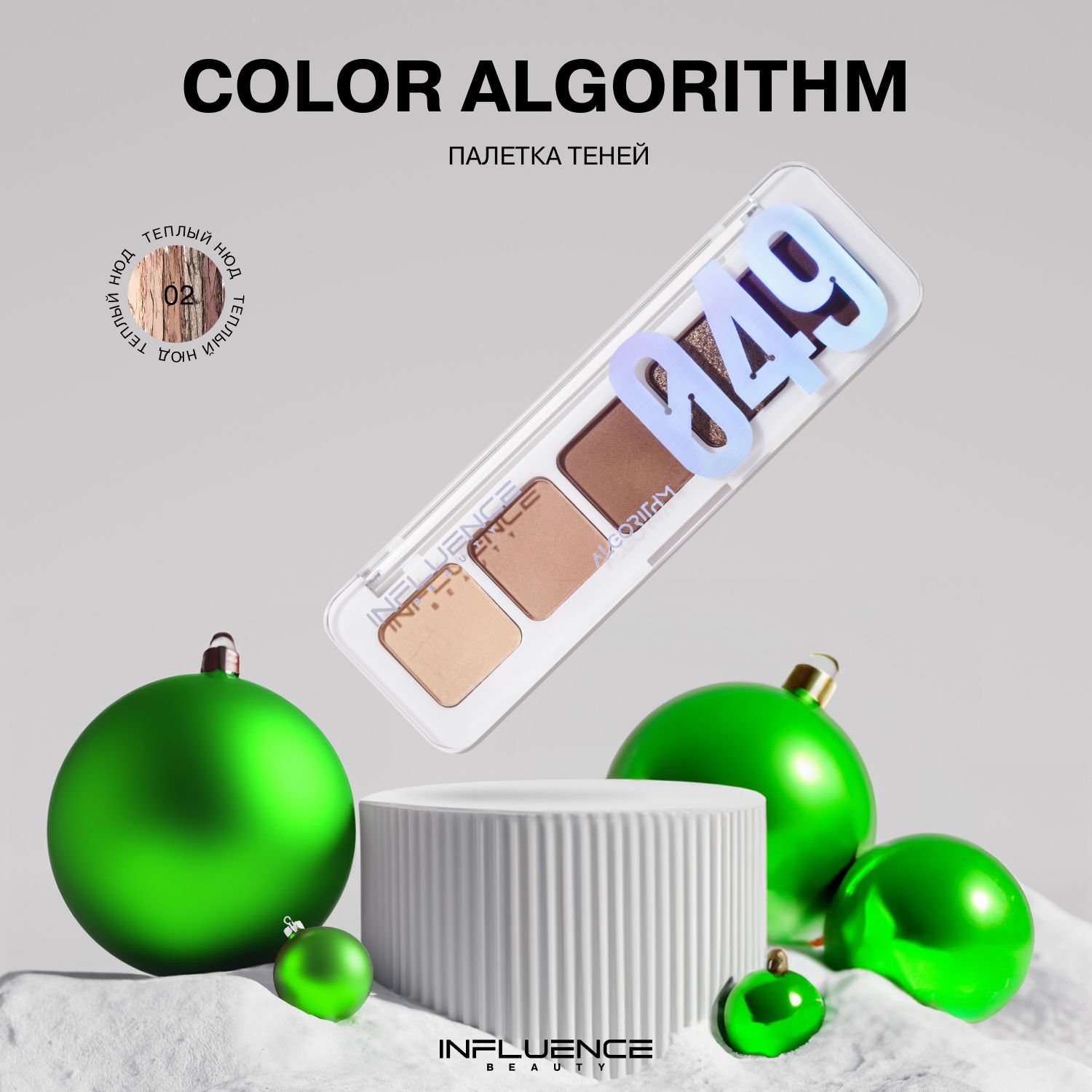 ПалеткатенейдлявекINFLUENCEBEAUTYCOLORALGORITHM049,нюдоваяпалитра,тон02,5г