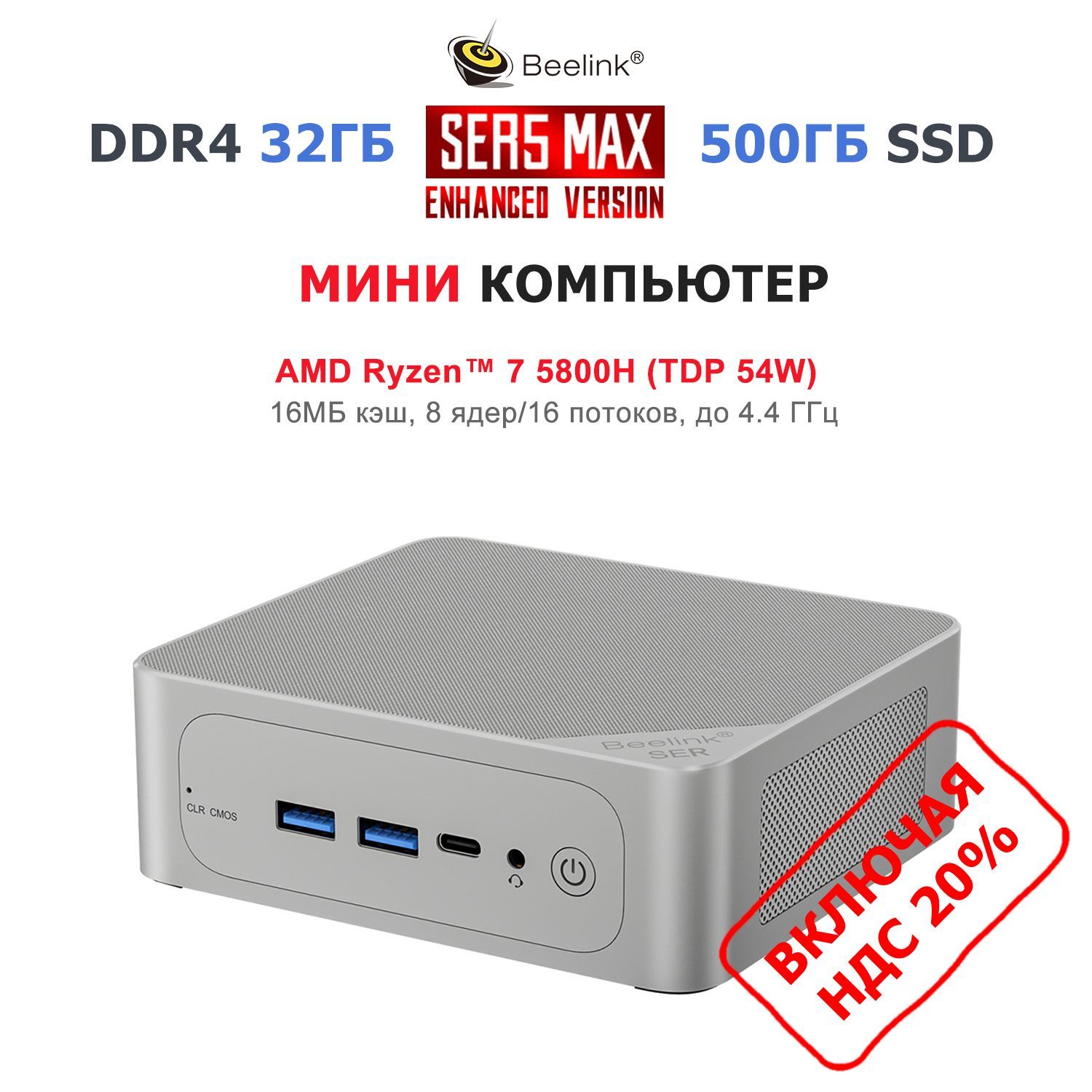 BeelinkМини-ПКSER5Max(AMDRyzen75800H,RAM32ГБ,SSD500ГБ,AMDRadeonGraphics,),SER5Max5800H32/500ГБ,серебристый