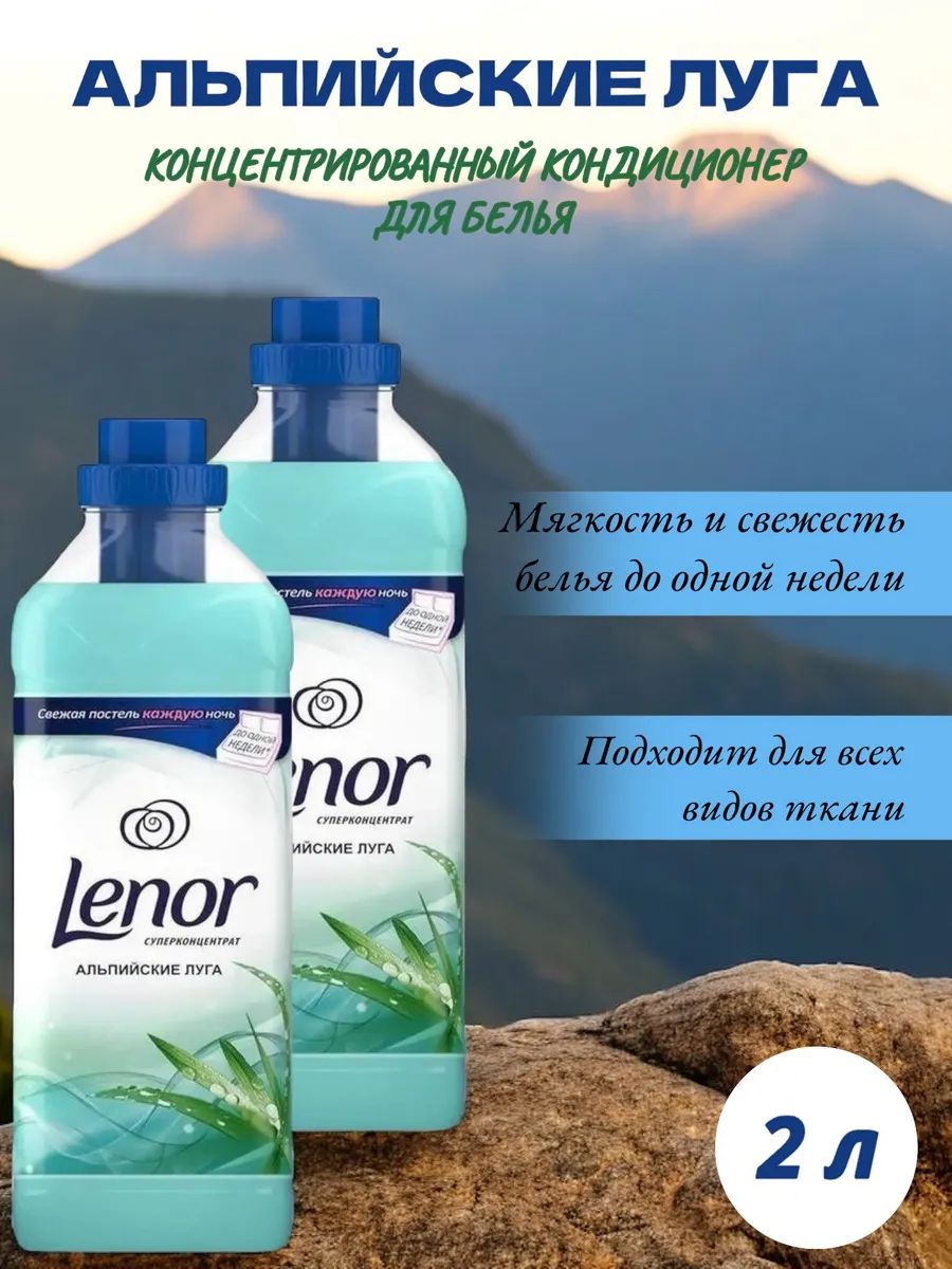 Lenor Кондиционер для белья Альпийские луга 2000мл