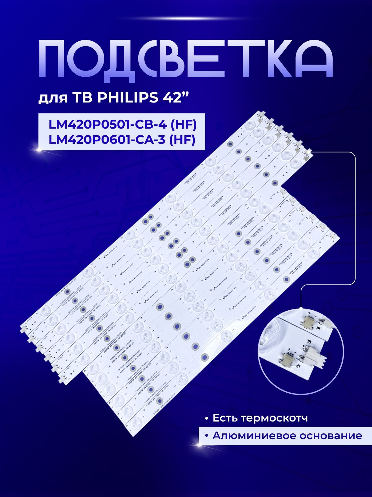 ПодсветкаLM420P0501-CB-4дляTVPHILIPS42PFL3208T/60,42PFL3018T/60