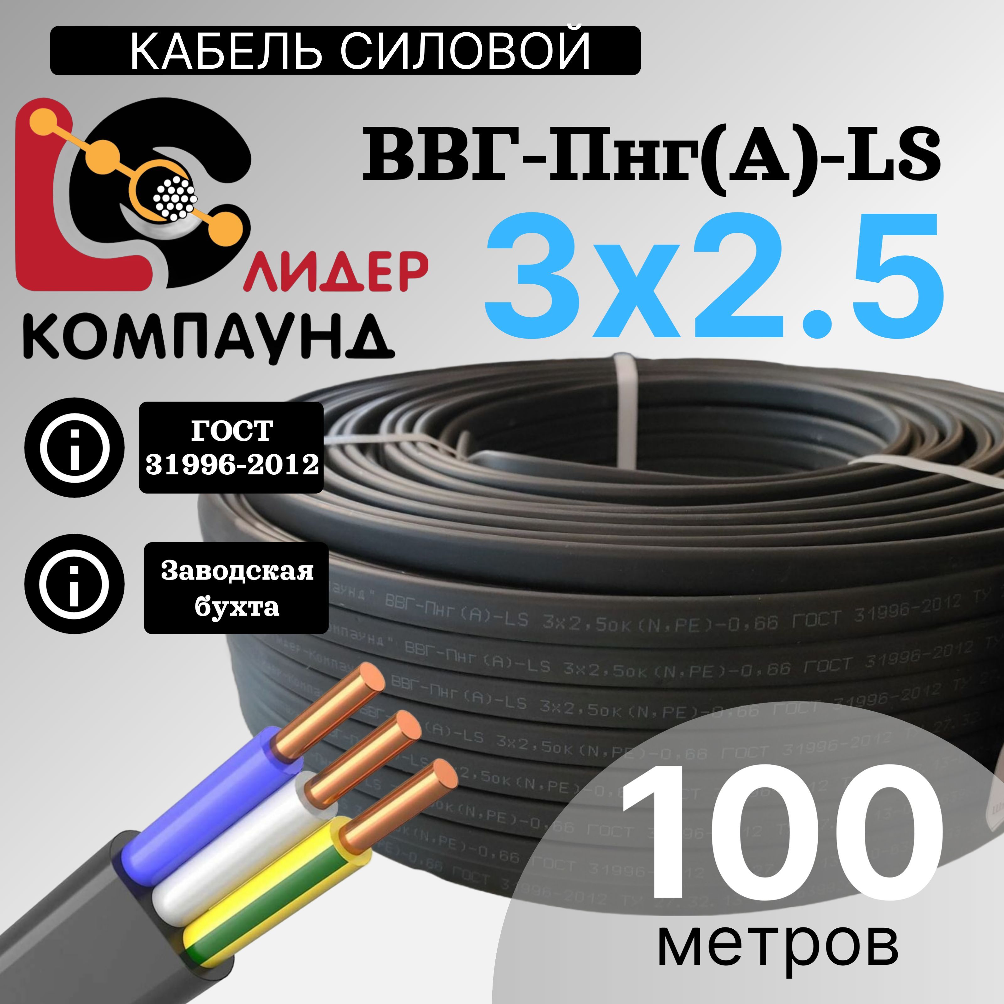 Кабель силовой ВВГ Пнг (А)-LS 3х2,5 ГОСТ 100м (Лидер-Компаунд)