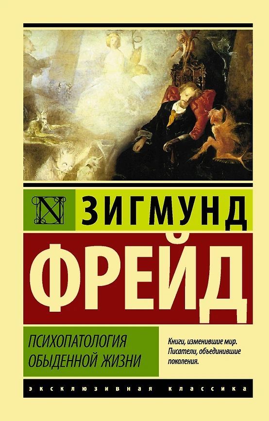 Фрейд Зигмунд Психопатология обыденной жизни (ЭК) (мягк.) | Фрейд Зигмунд