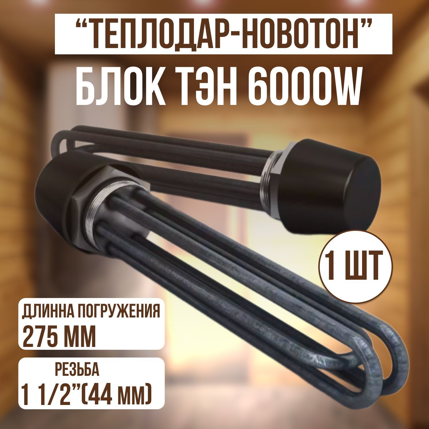 Блок ТЭН 6 кВт G 1 1/2" ТЭНБ-6 Теплодар-Новотон 285 мм (часть которая вкручивается)