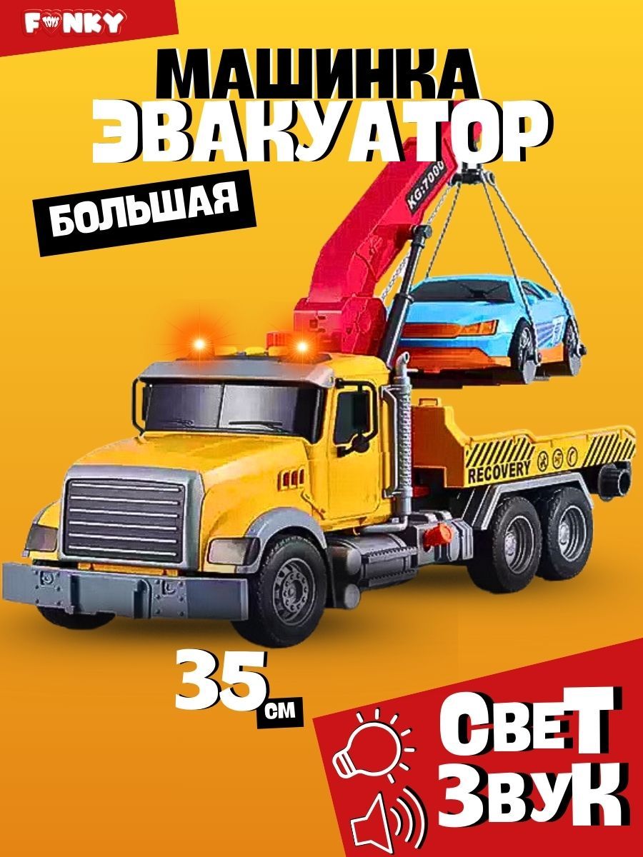 Машинка Эвакуатор со светом и звуком, 35 см, Funky Toys