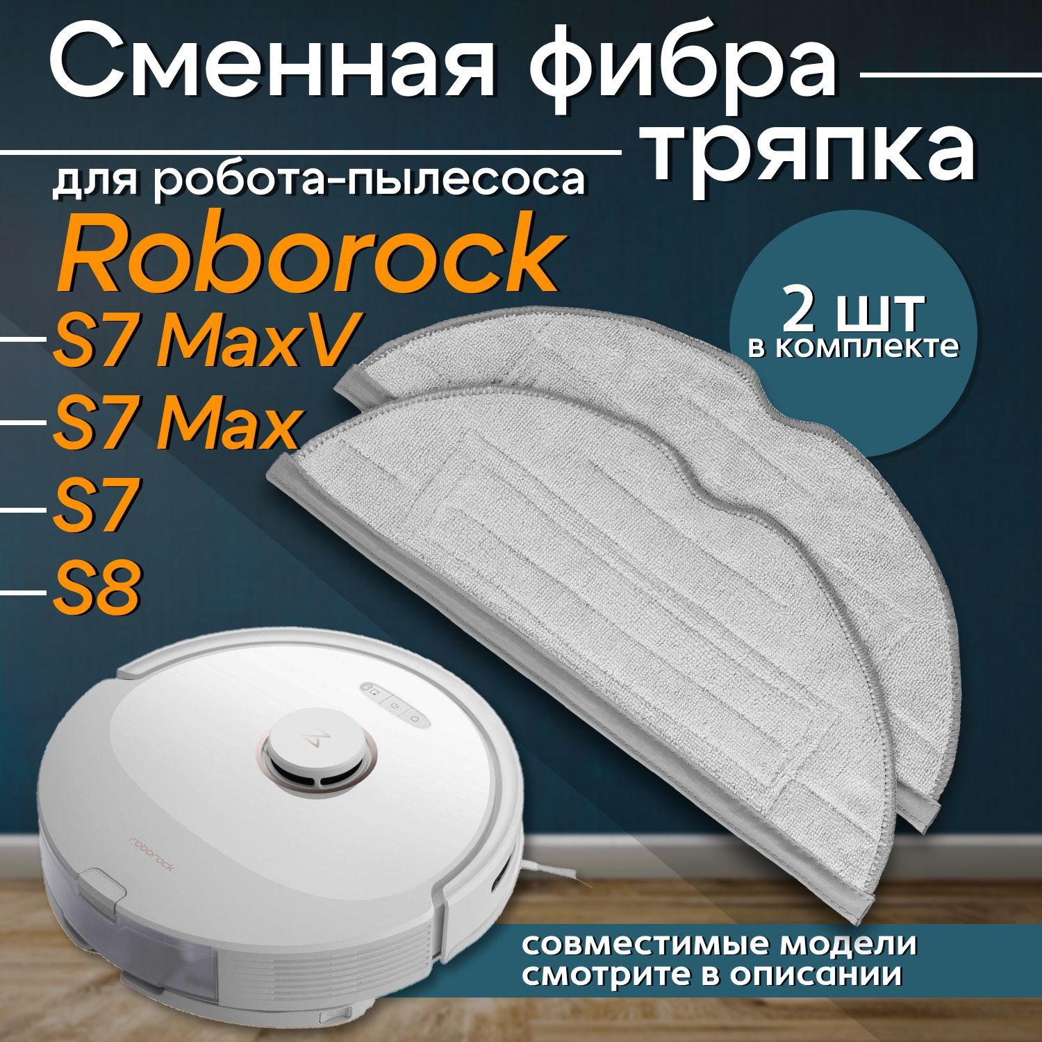 Сменная тряпка из микрофибры для робота-пылесоса Roborock S7, S8, S7 MaxV, S7 MaxV Ultra, S7 Plus, S7 Pro Ultra и др (2шт)