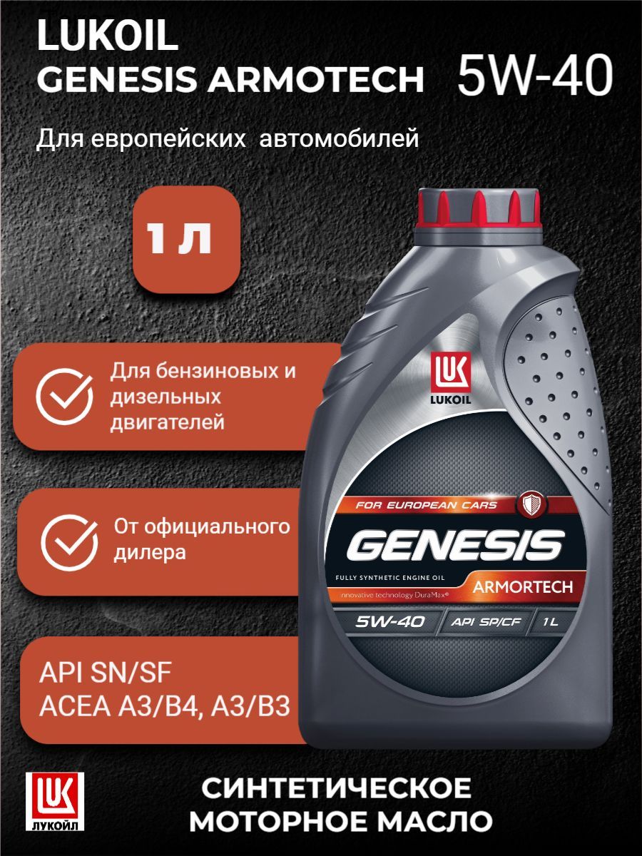 ЛУКОЙЛ (LUKOIL) lukoil genesis armortech 5w-40 5W-40 Масло моторное, Синтетическое, 1 л