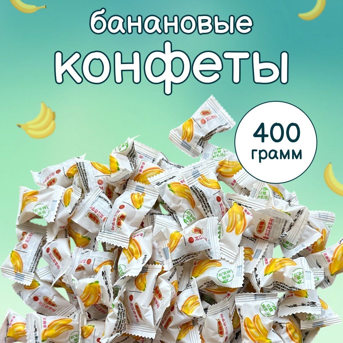 Мармеладные жевательные конфеты со вкусом банана 400 гр