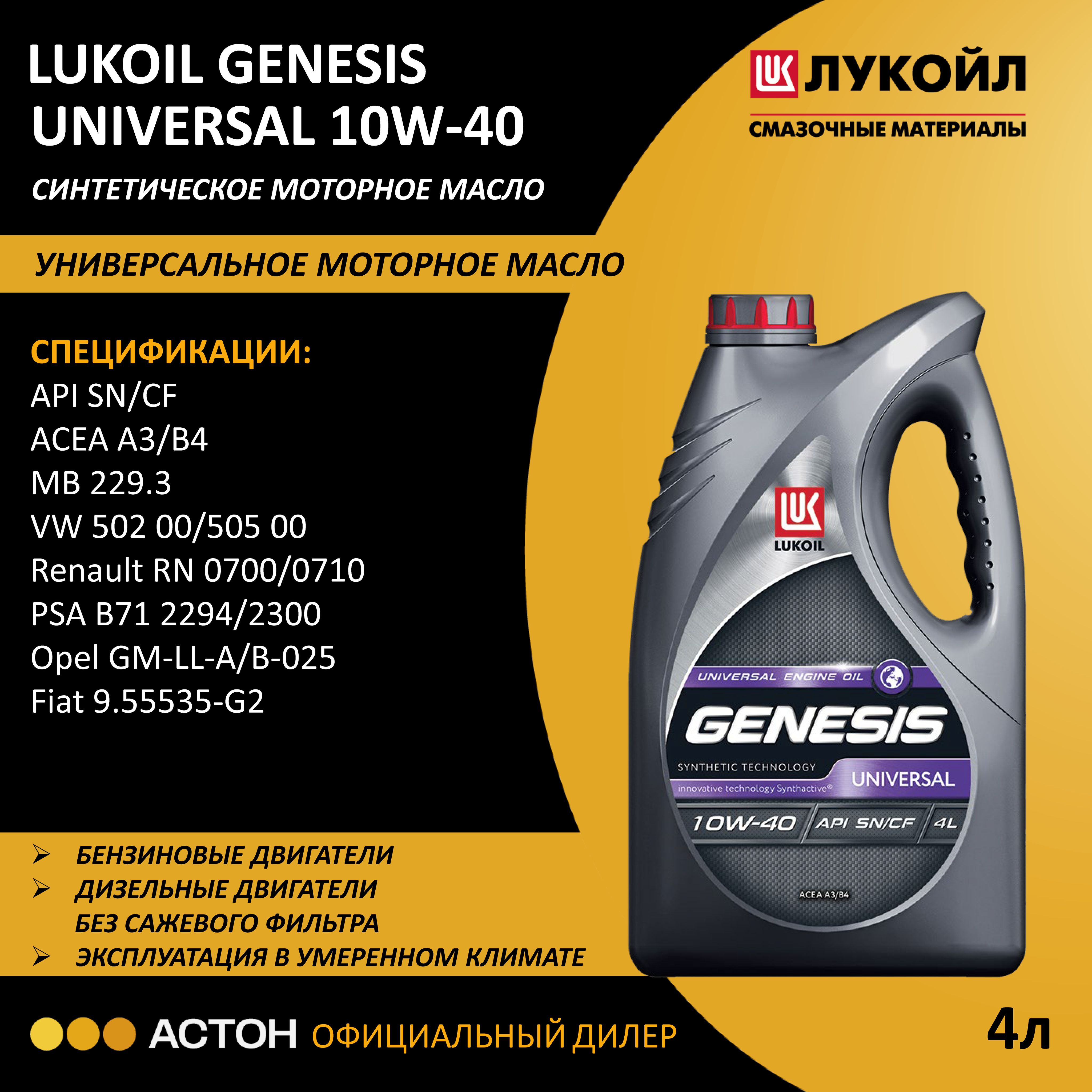 ЛУКОЙЛ(LUKOIL)GENESISUNIVERSAL10W-40Масломоторное,Синтетическое,4л