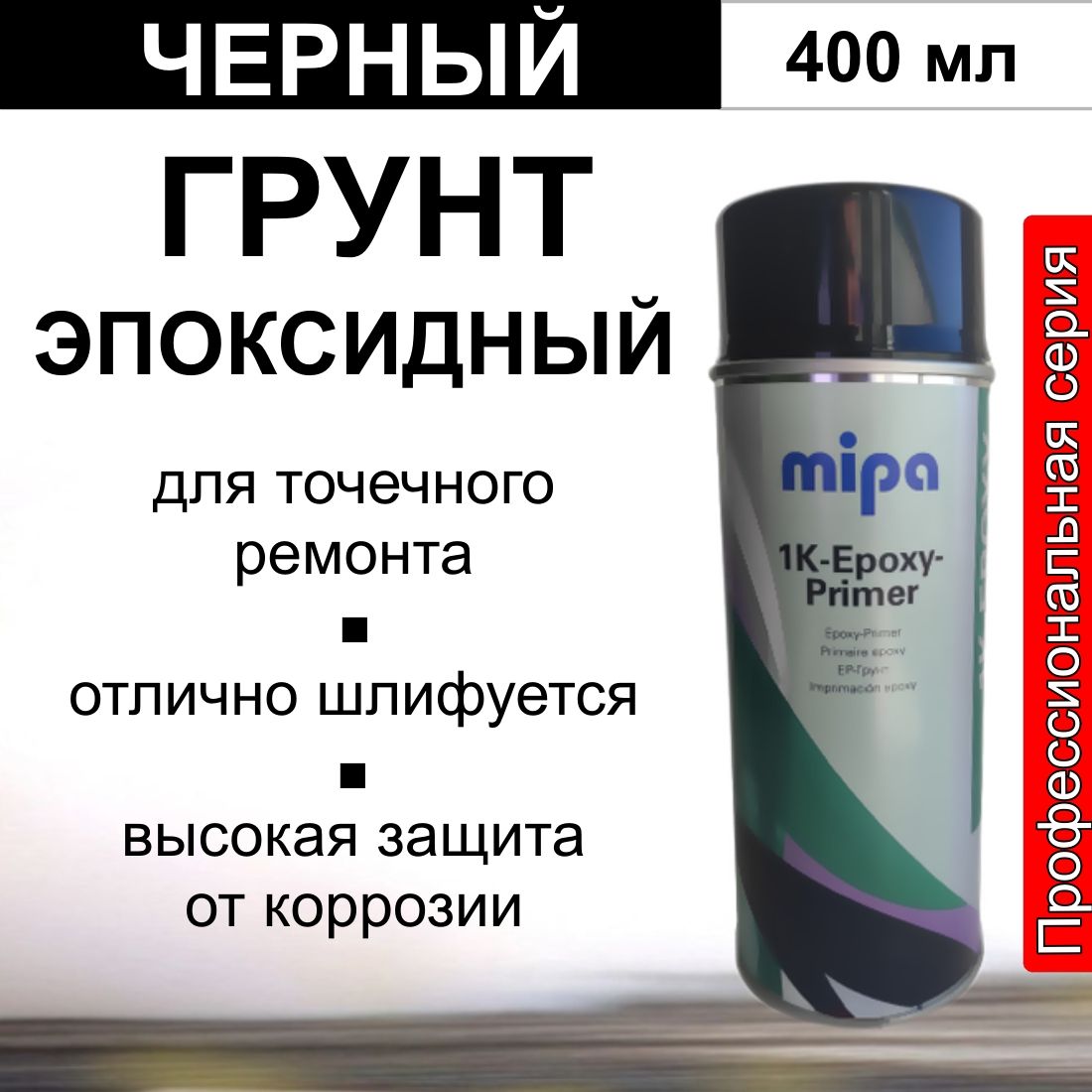 Грунт автомобильный эпоксидный MIPA 1K-Epoxy-Primer-Spray черный 400 мл