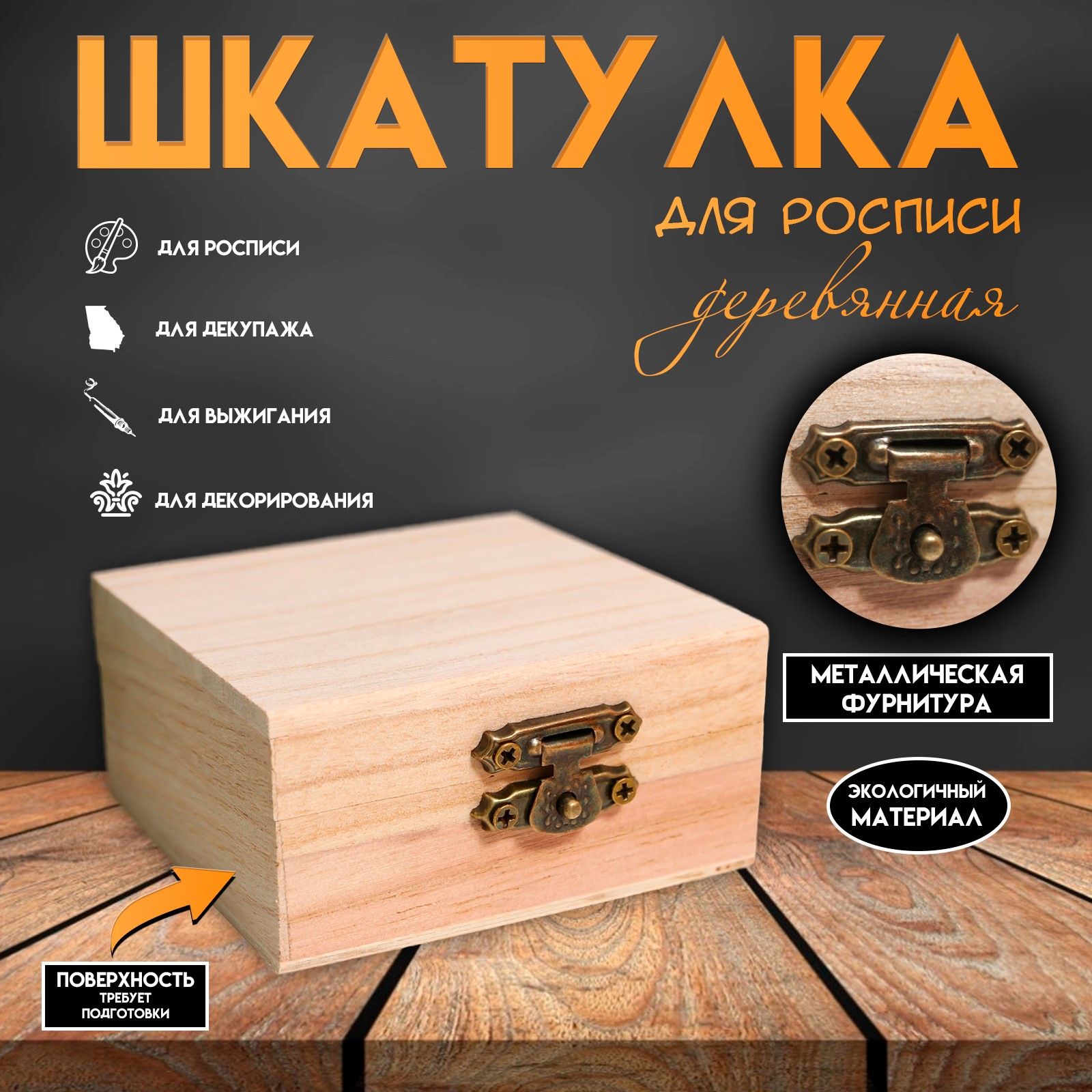 Шкатулка дерево для росписи "Квадрат" 4*8*8 см