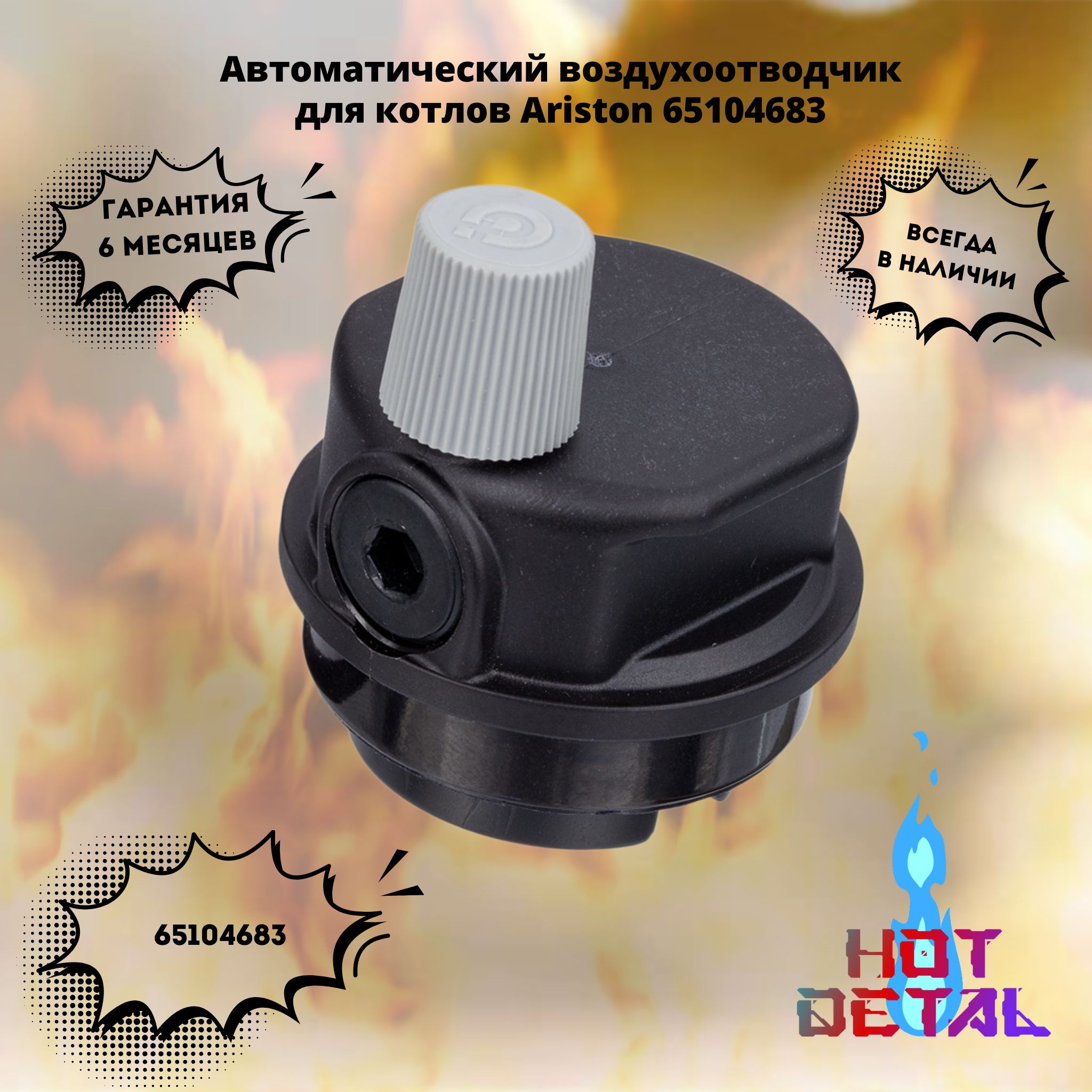 Автоматический воздухоотводчик для котлов Ariston 65104683