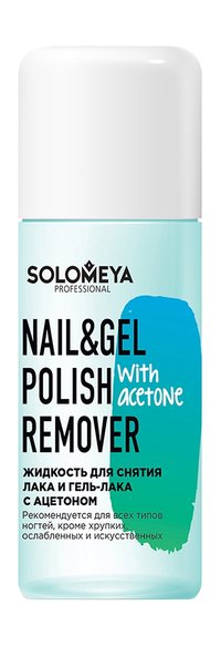 Средство для снятия лака Solomeya Nail and Gel Polish Remover with Acetone