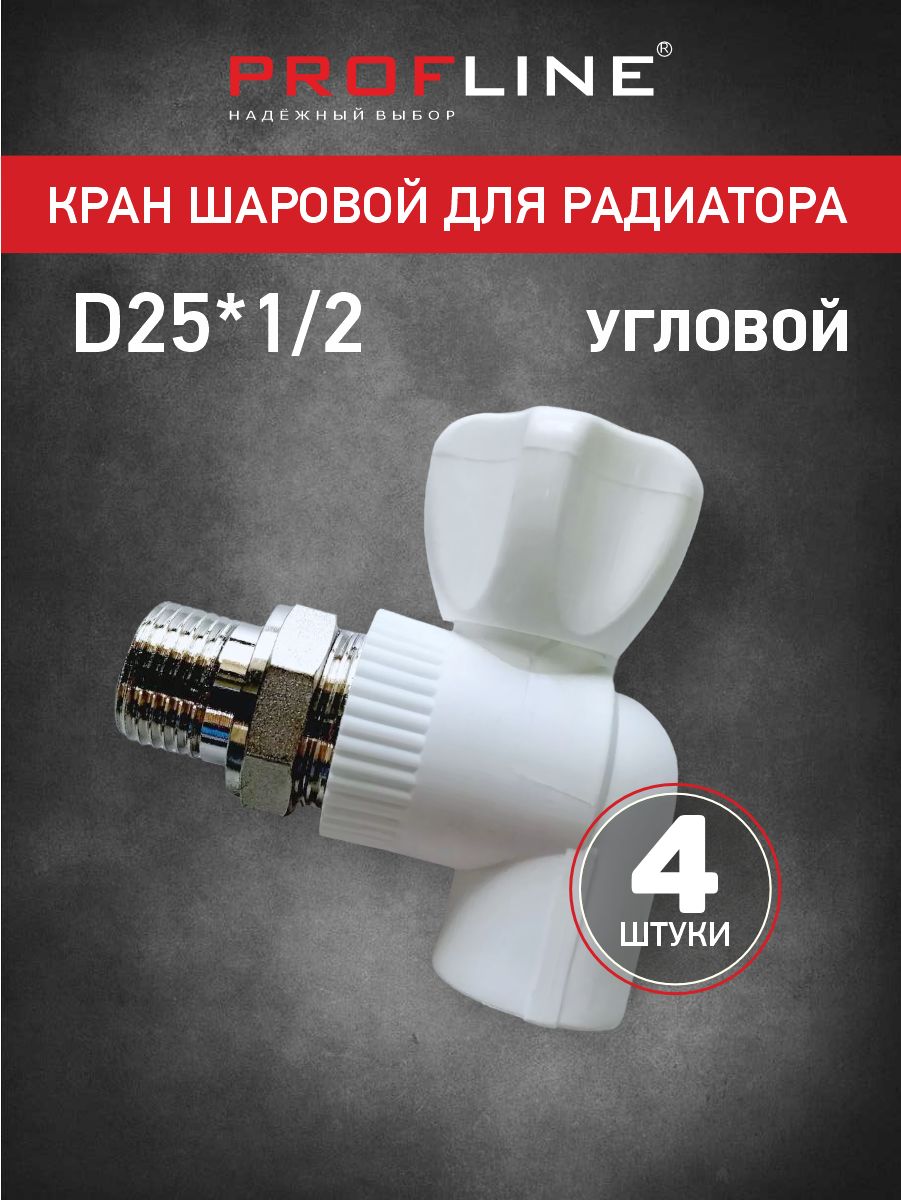 Крандлярадиатора25*1/2угловой-PROFLINEPremium-шаровойполипропиленовый(4штуки)