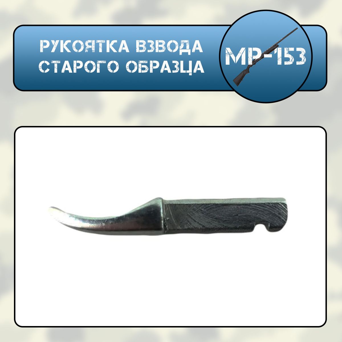 Рукоятка взвода МР-153 СТАРОГО ОБРАЗЦА