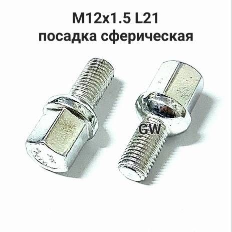 Болты сферические М12х1.5 L21 мм (10 шт.)