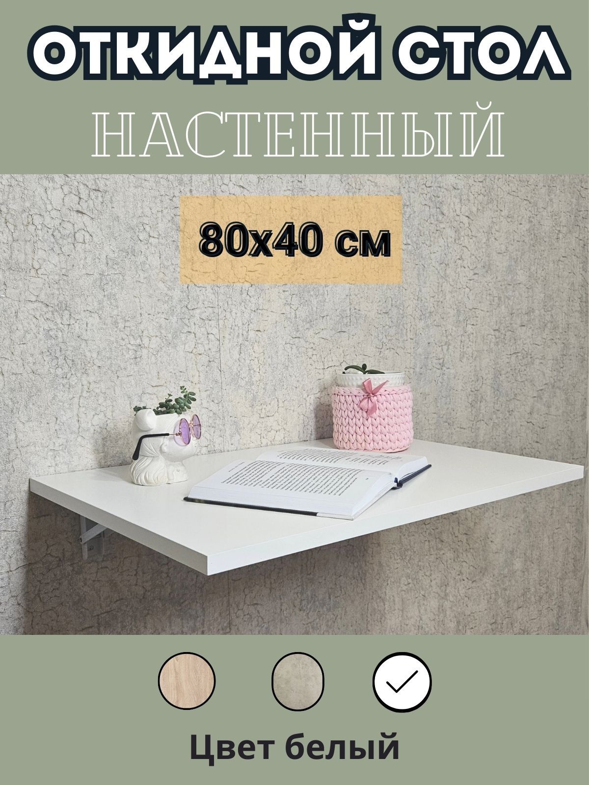 Столоткиднойнастенный80х40смбелый