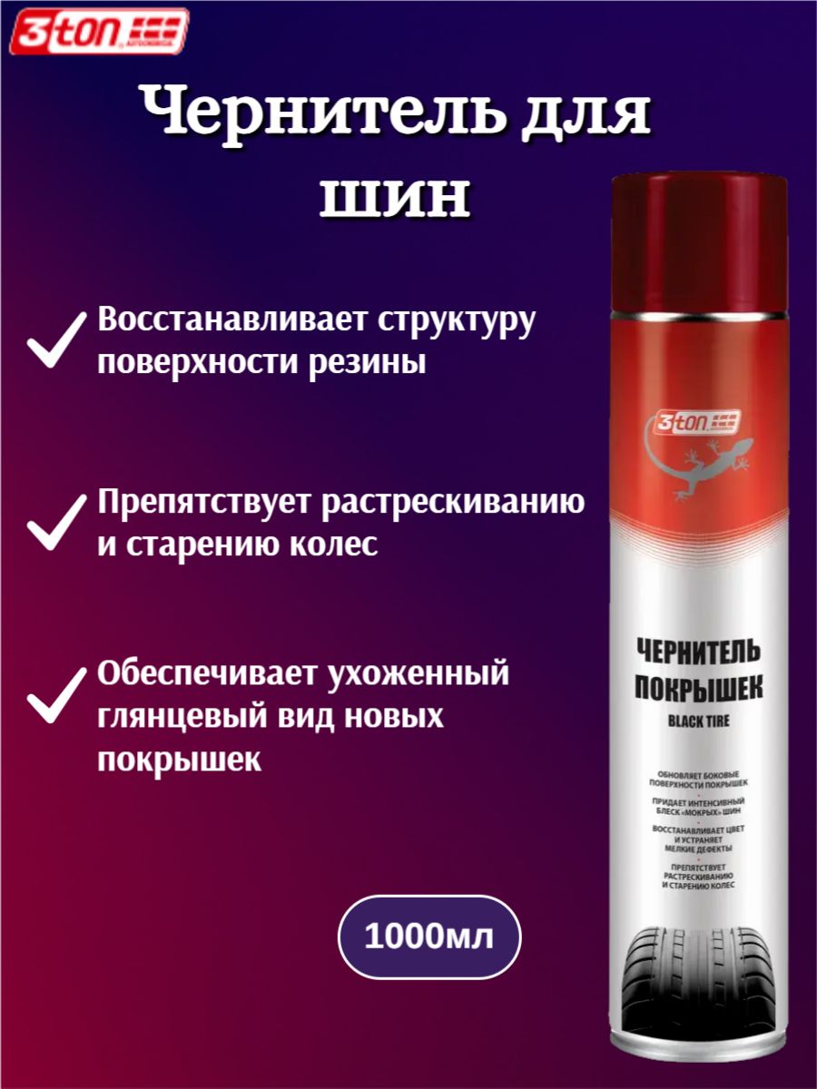 Чернительдляшин3tonBlackTireТС-9051000мл,40608