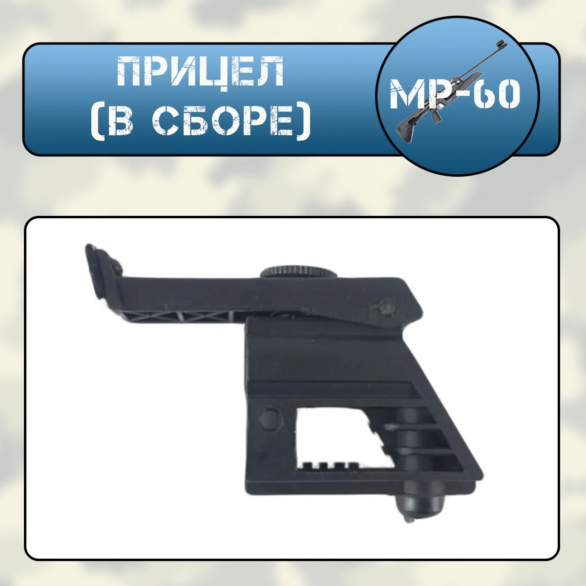 Прицел МР-60, МР-61 (в сборе)