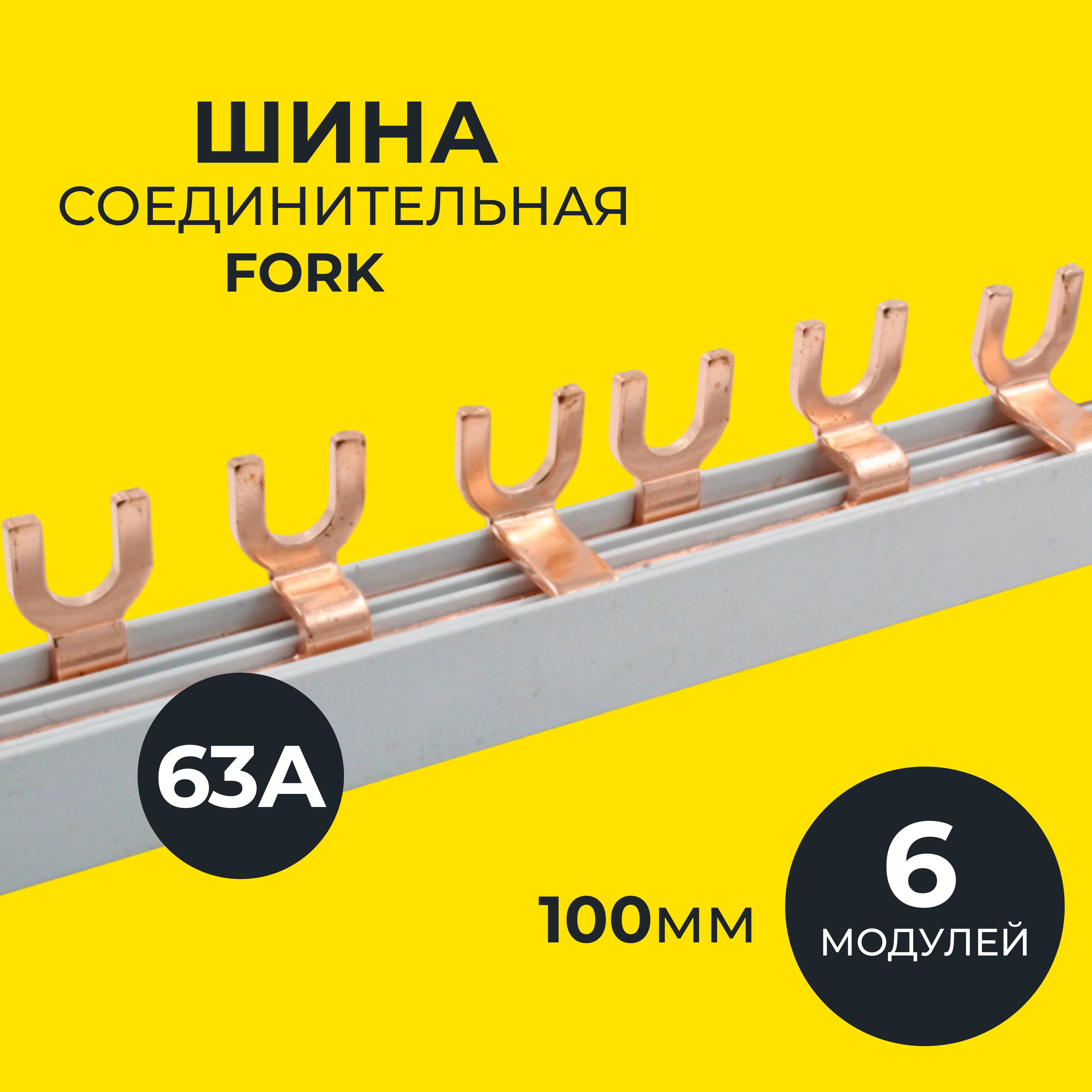 Шинасоединительная(Гребёнка),типаFORK(вилка),3Р63Ана6модулей100мм,IEK