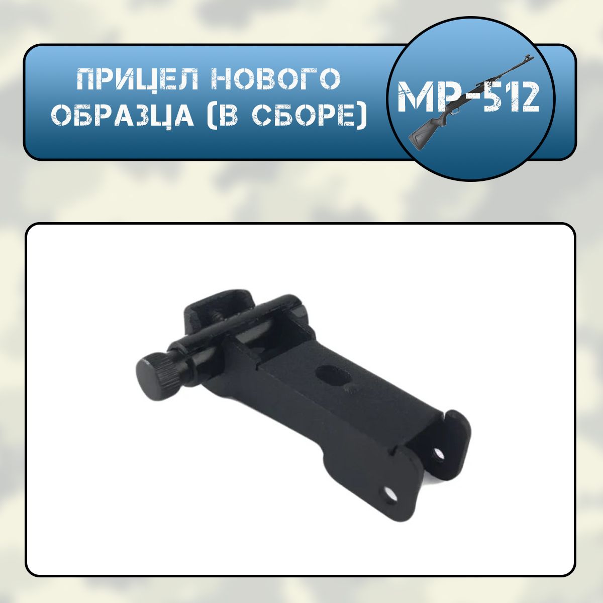 Прицел МР-512 нового образца (в сборе)