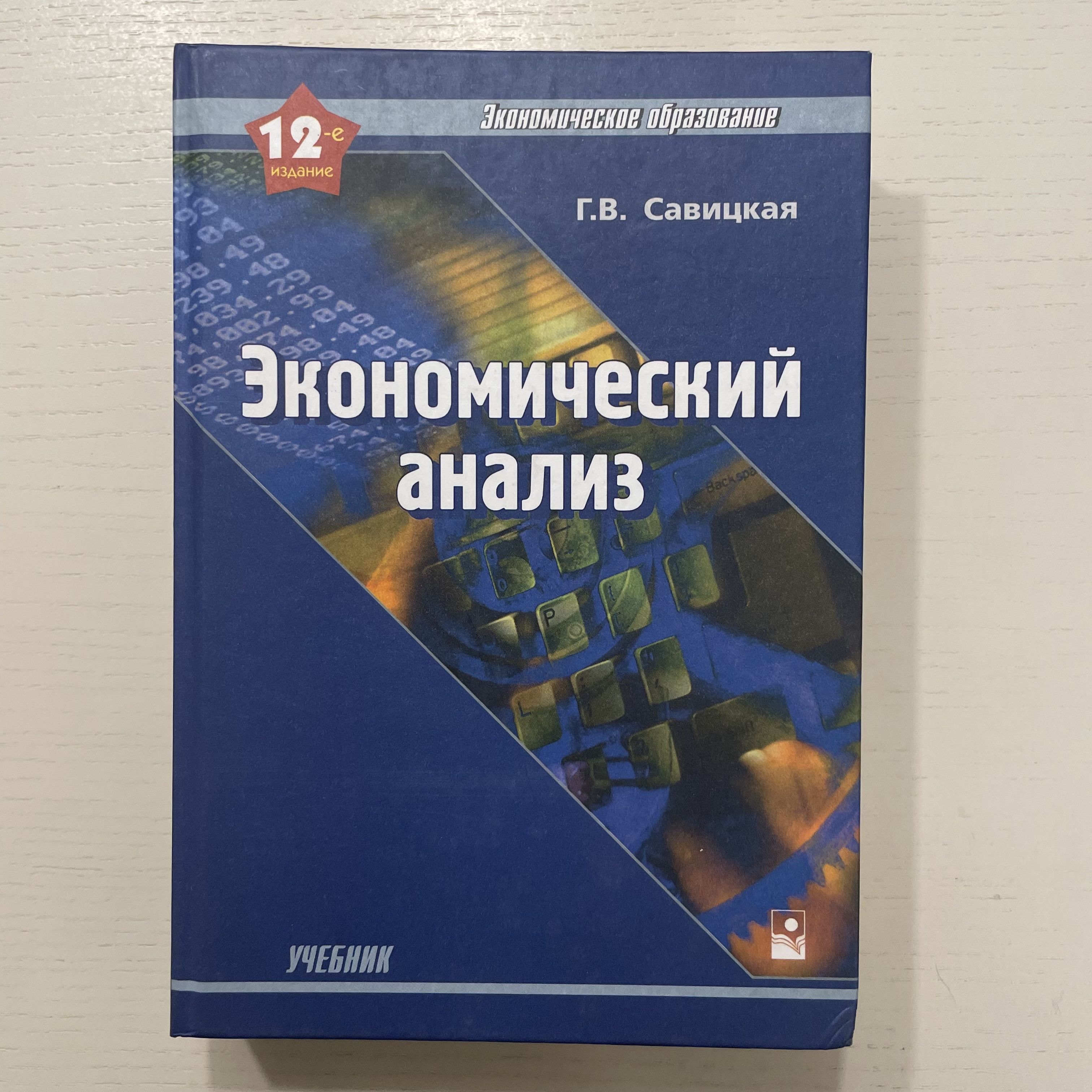 Экономический анализ. Учебник | Савицкая Глафира Викентьевна