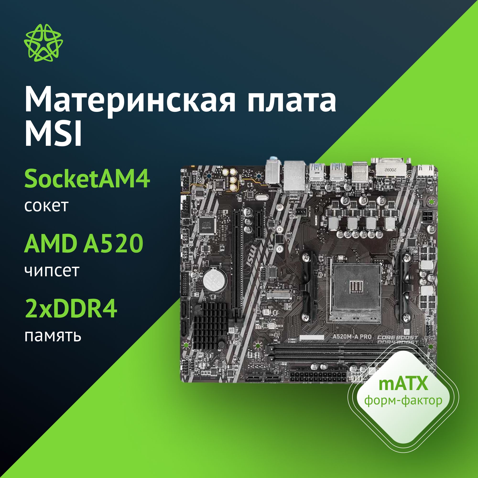 Материнская плата MSI A520M-A PRO, Soc-AM4, AMD A520, mATX