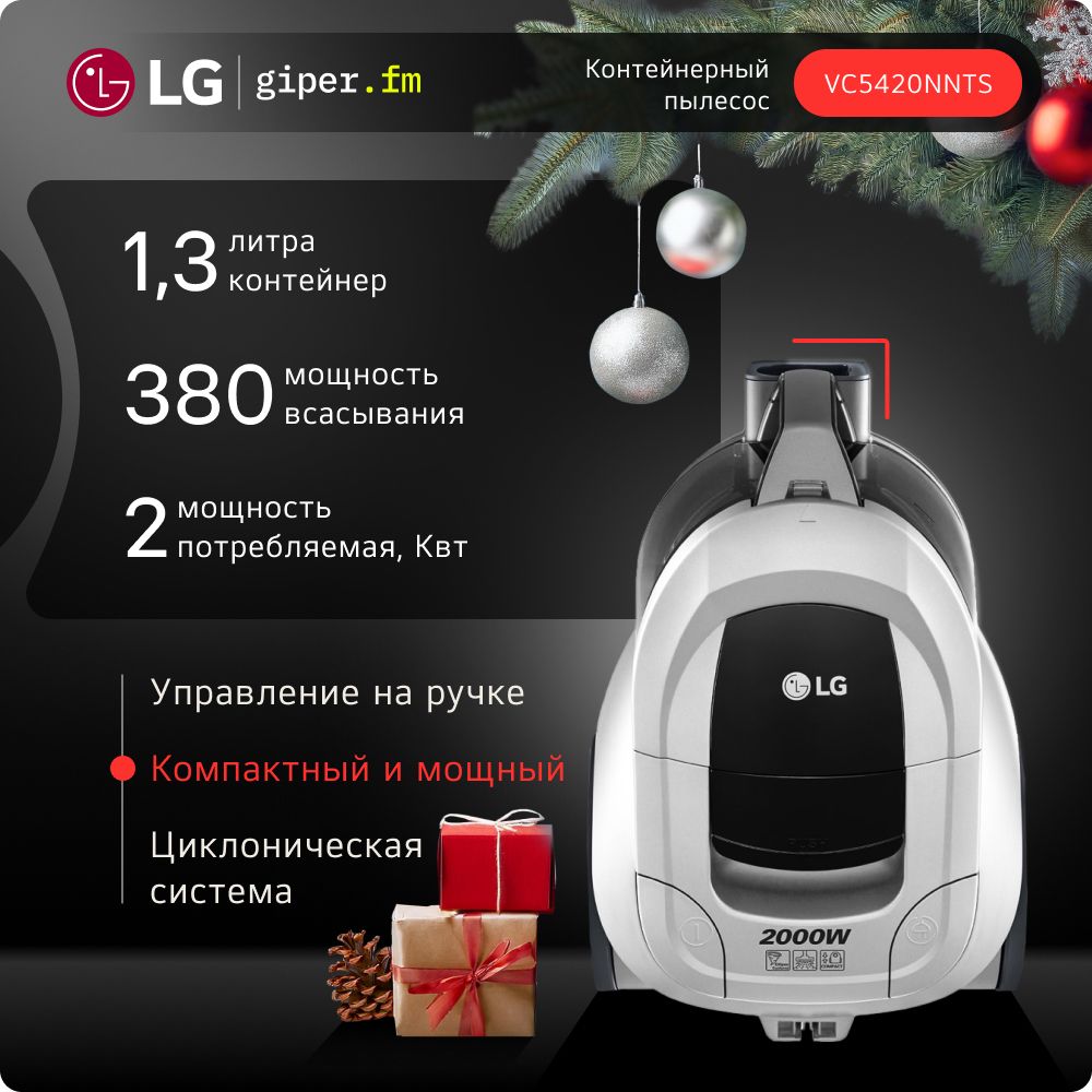 ПылесосдлядомасконтейнеромLGVC5420NNTS,мощный2000Вт,1.3л.