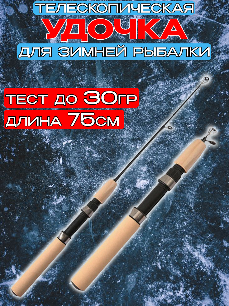 Удочка зимняя Судак 75см, до 30гр / Удочка телескопическая для зимней рыбалки