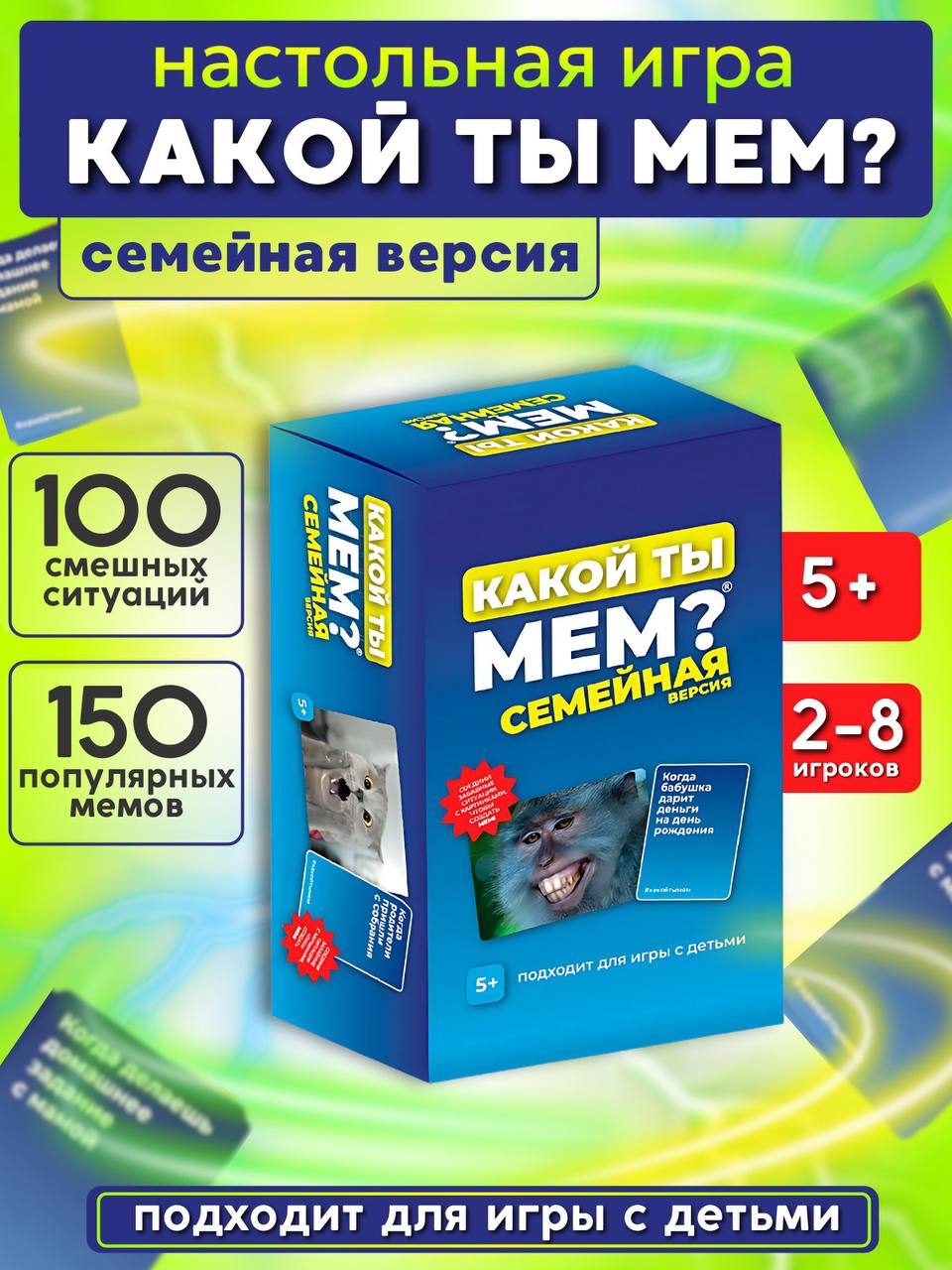 НастольныеигрысмемамиКакойтымемсемейнаяверсия,мемыдлядетей