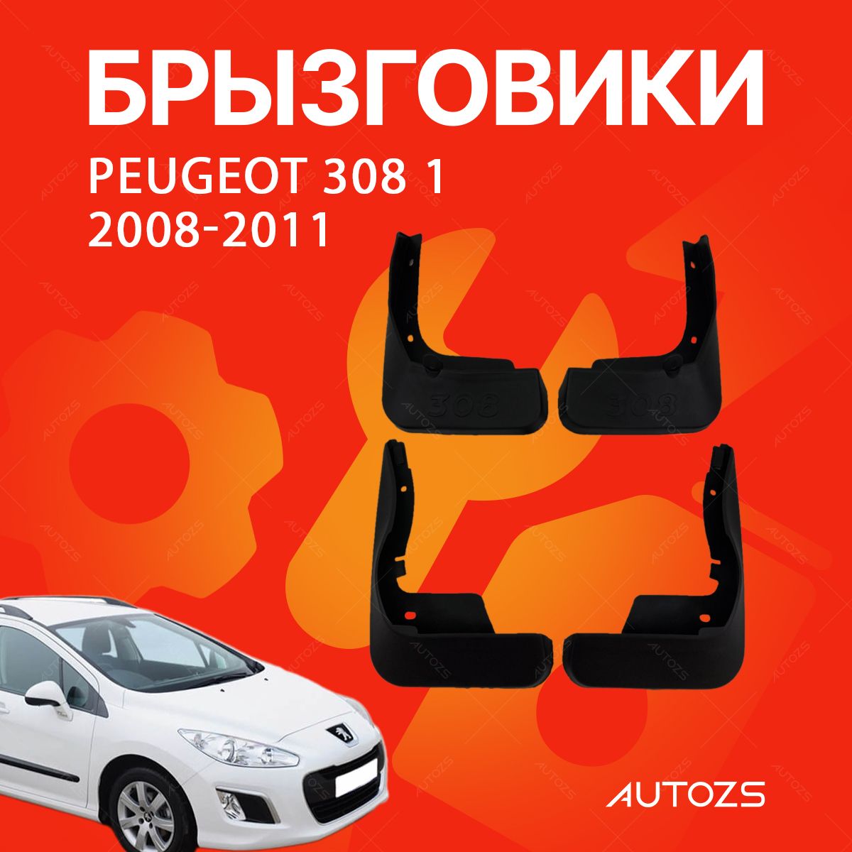 Брызговики для Peugeot 308 1 2008-2011/ Пежо 308 1 2008-2011