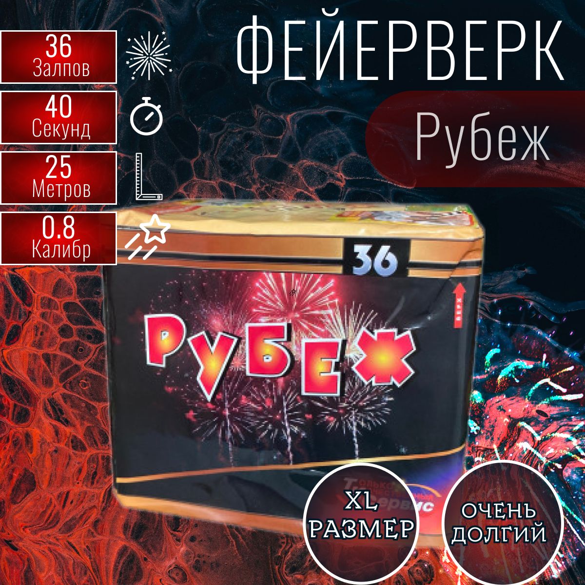 Фейерверк Рубеж 36 х 0,8" (веерный)