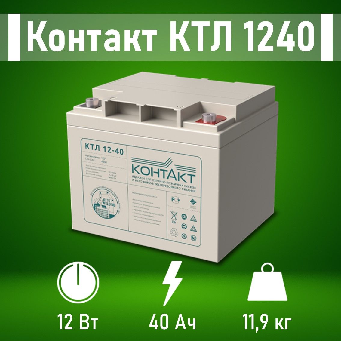 АккумуляторуниверсальныйКонтактКТЛ124012В40АчAGMдляИБПиОПС