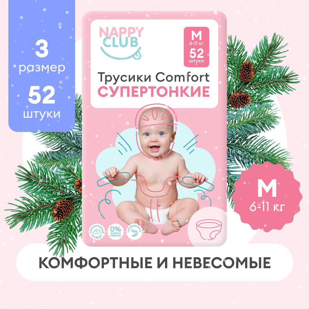 Подгузники-трусики NappyClub Comfort супертонкие M, 6 -11 кг, 52 шт.