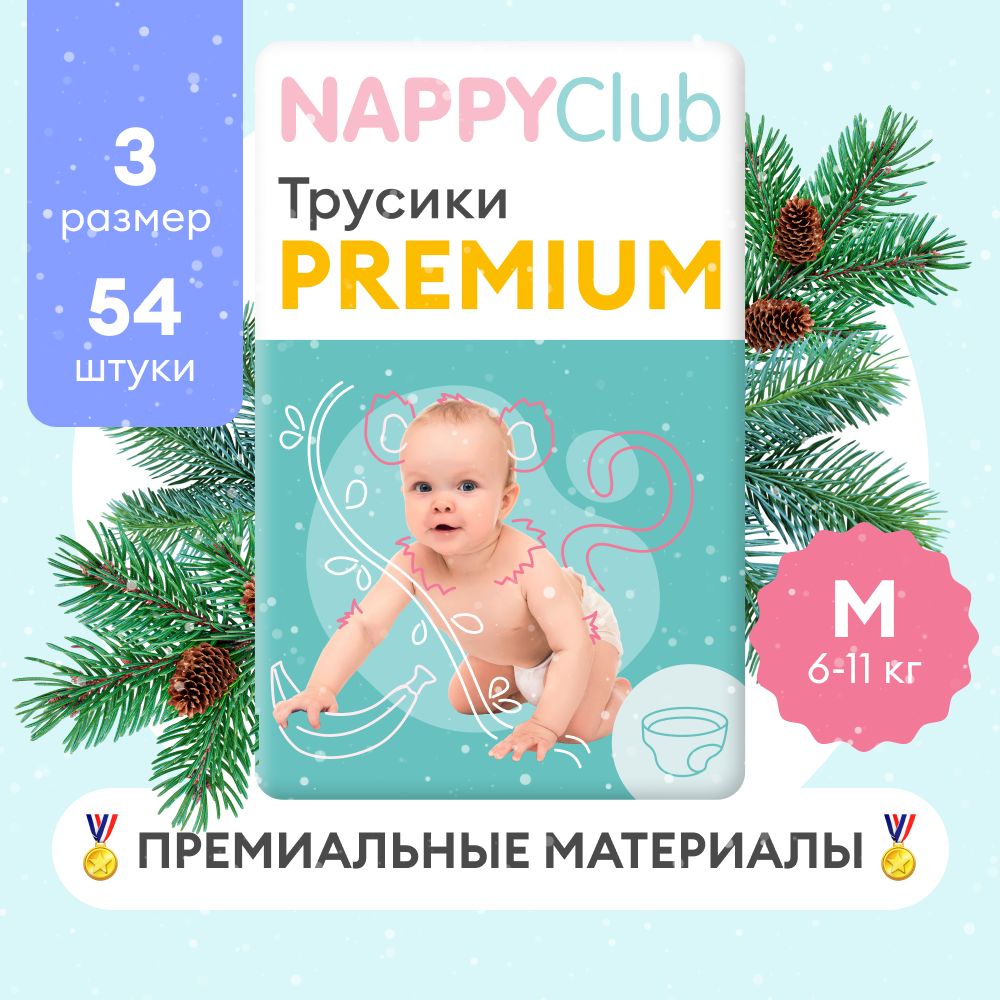 Подгузники-трусики NappyClub Premium M, 6-11 кг, 54 шт